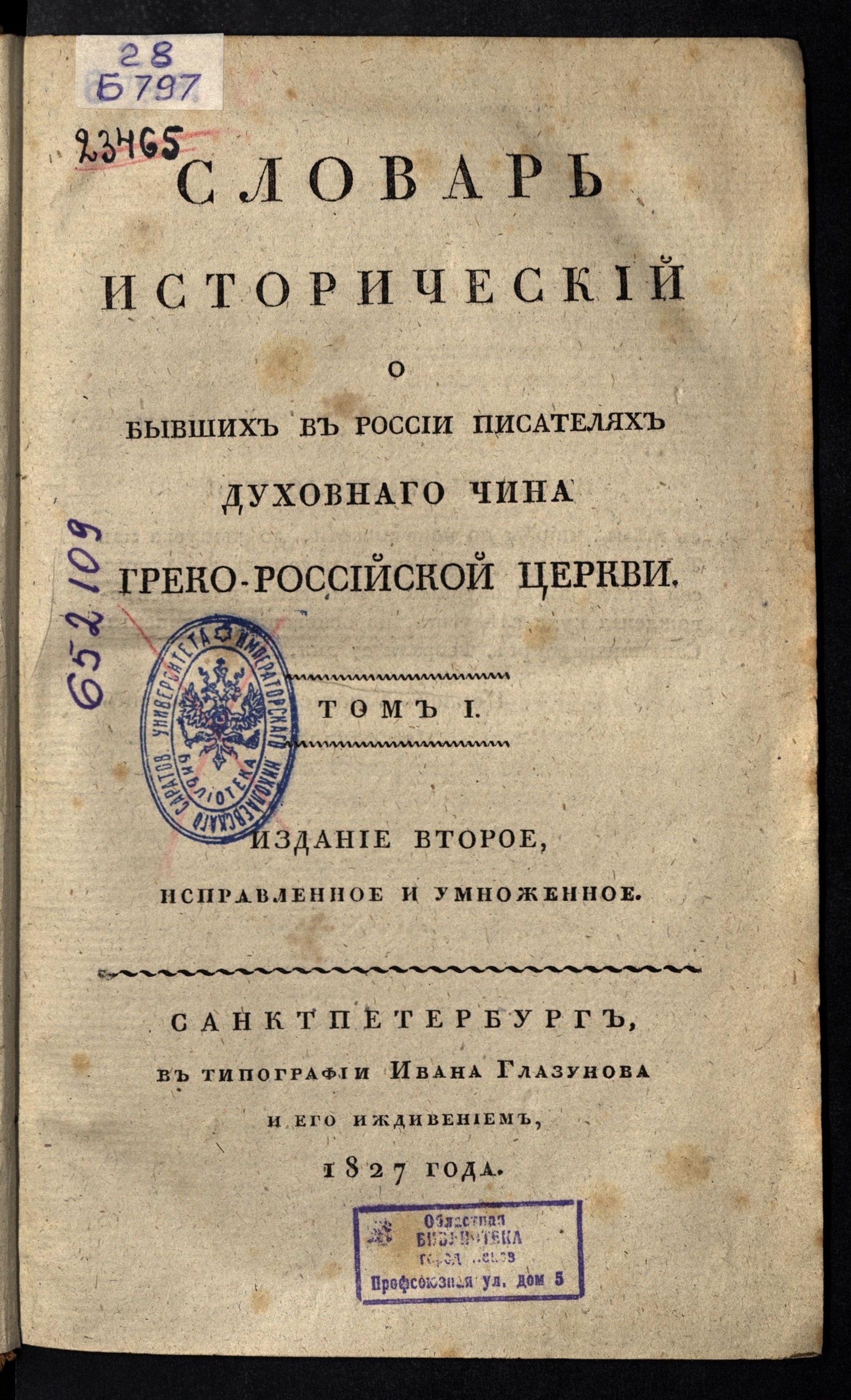 Изображение Словарь исторический о бывших в России писателях духовнаго чина греко-российской церкви. Т. 1. А – К