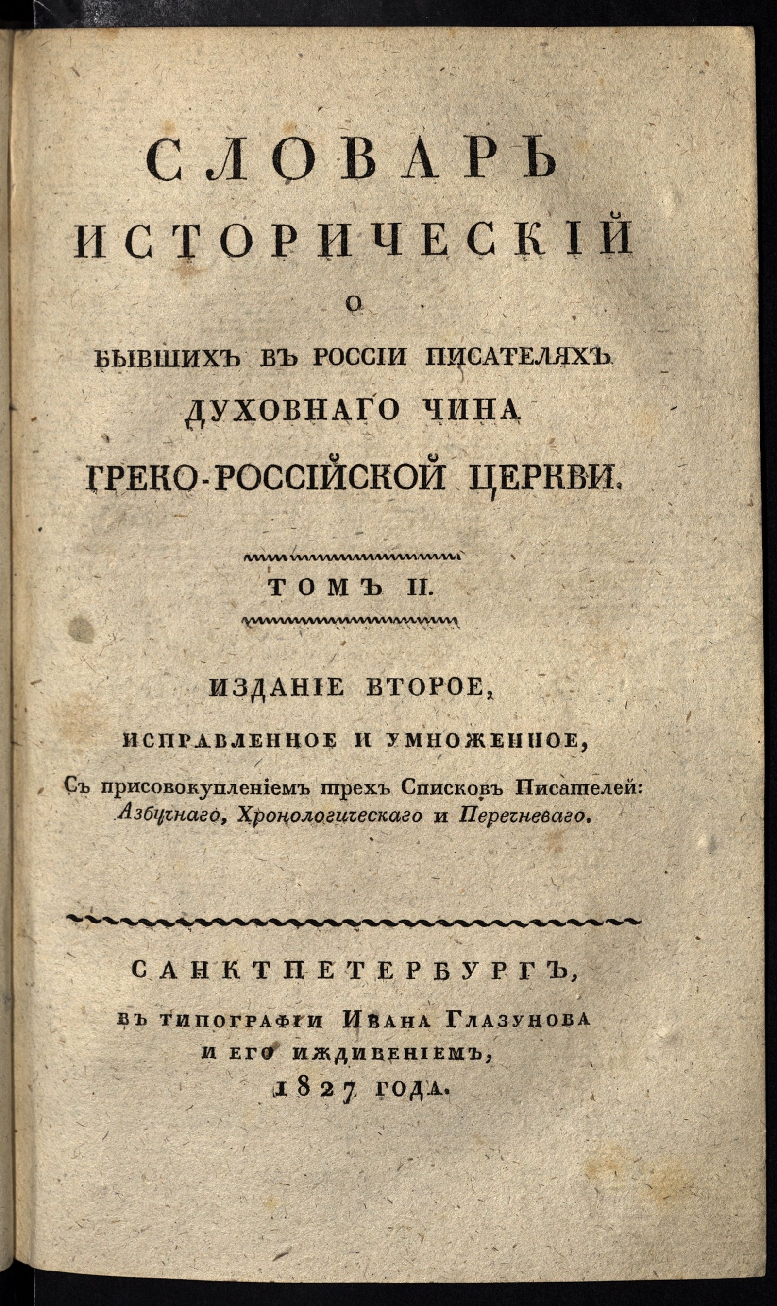 Изображение Словарь исторический о бывших в России писателях духовнаго чина греко-российской церкви. Т. 2. Л - фита