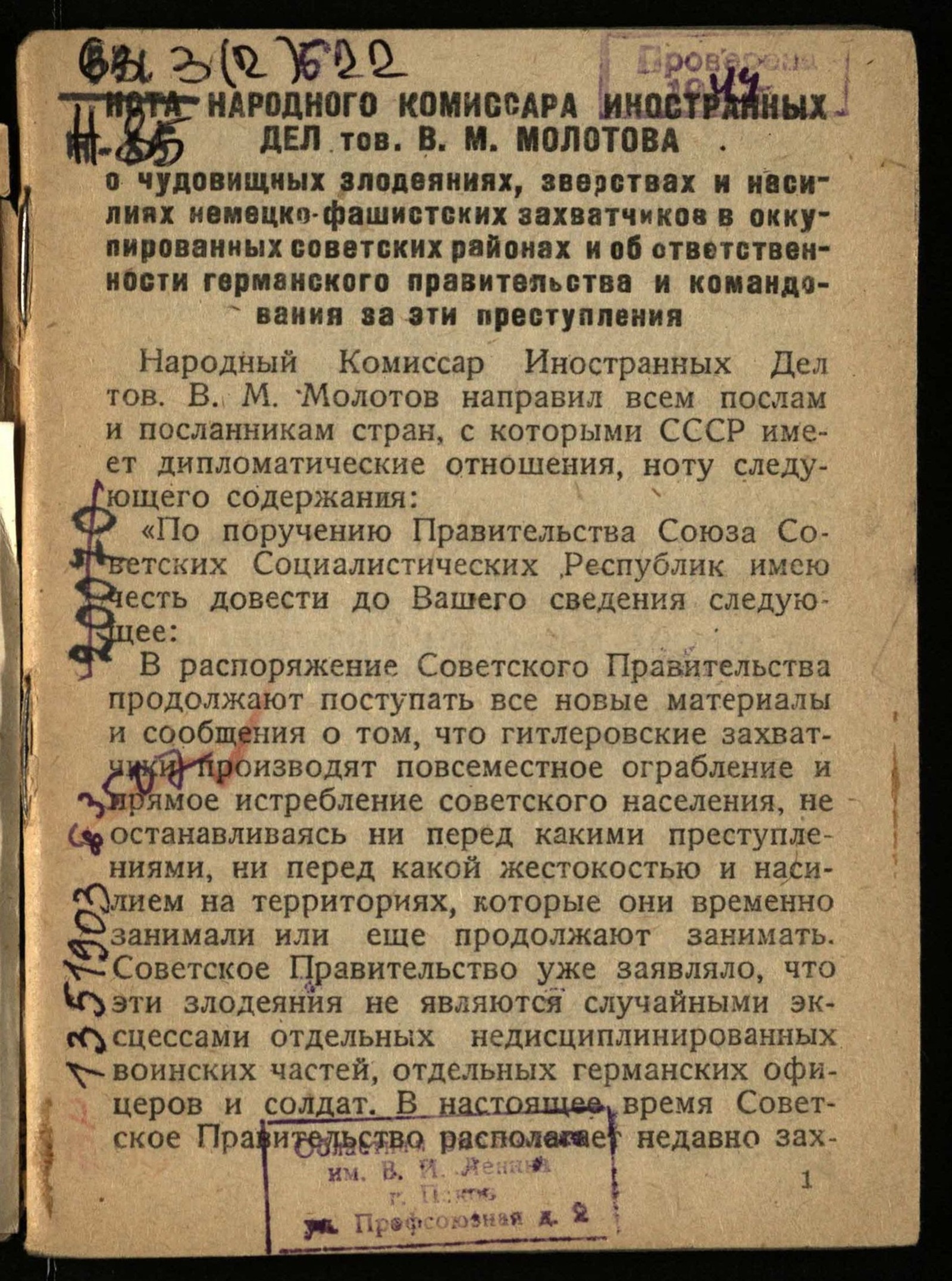 Изображение книги Нота народного комиссара иностранных дел тов. В. М. Молотова. О чудовищных злодеяниях, зверствах и насилиях немецко-фашистских захватчиков в оккупированных советских районах