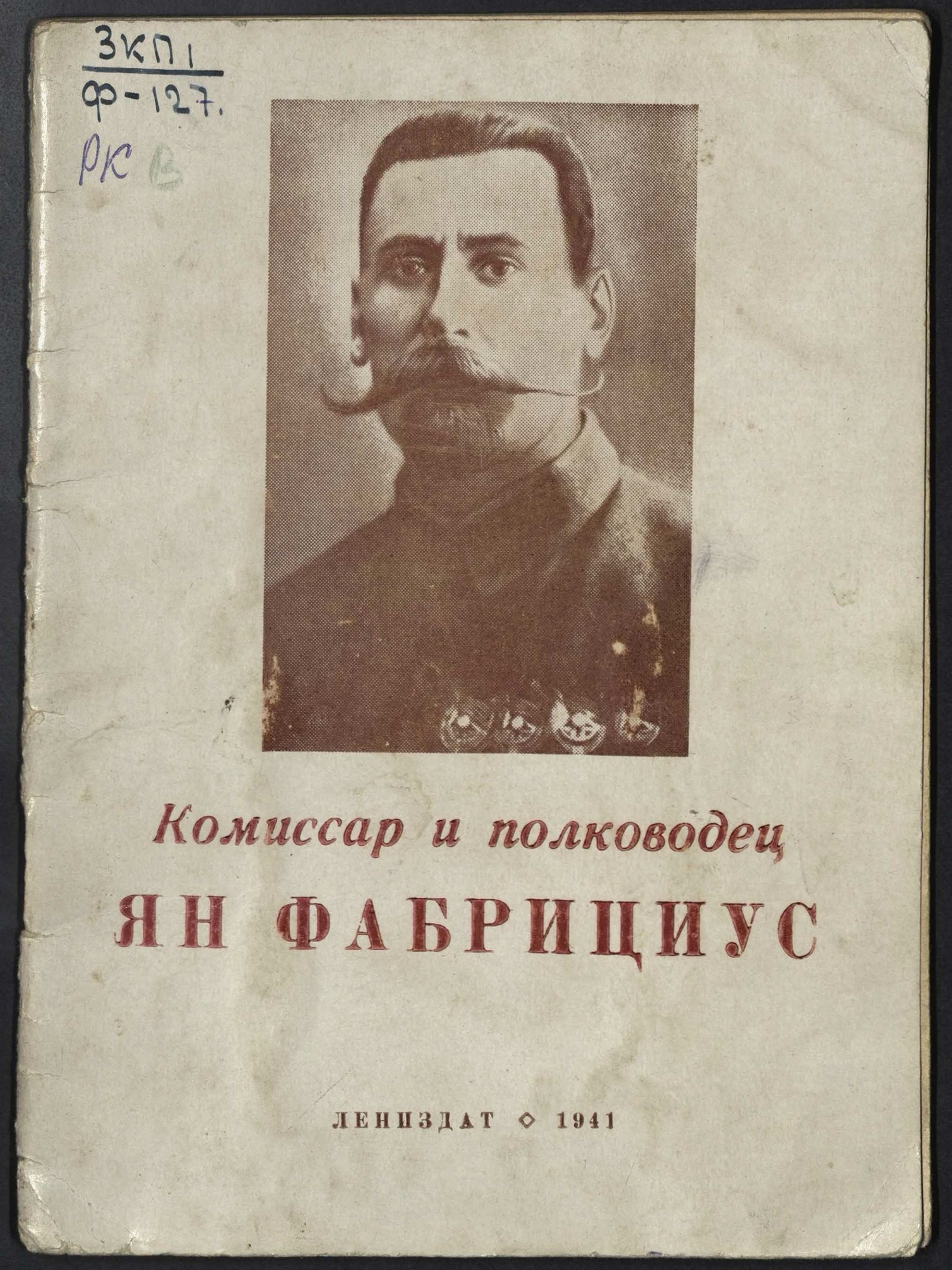 Изображение книги Комиссар и полководец Ян Фабрициус