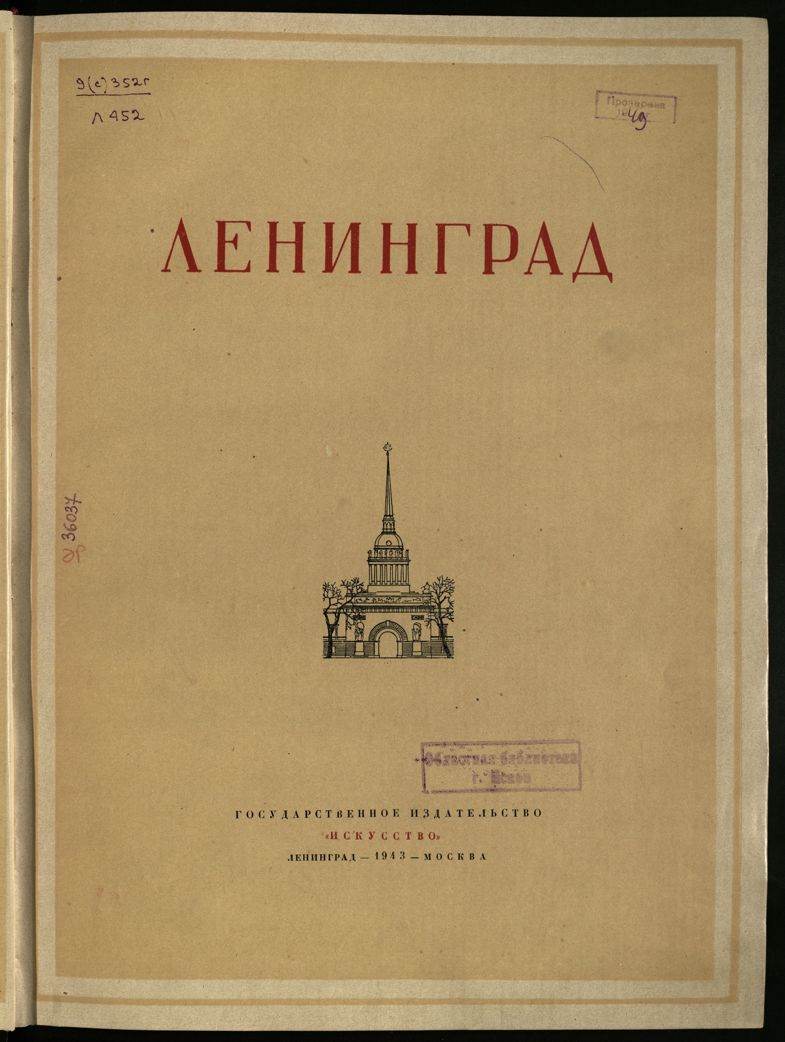 Изображение книги Ленинград: архитектурно-планировочный обзор развития города