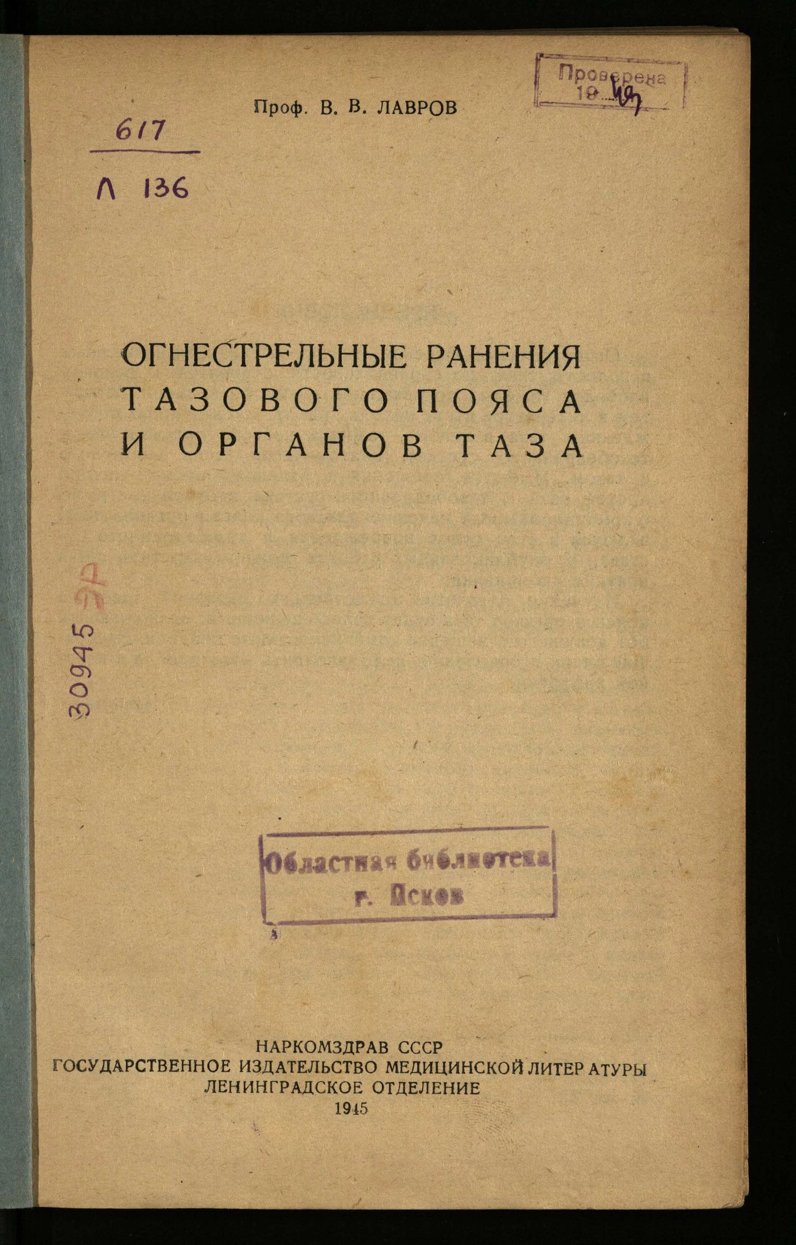 Изображение книги Огнестрельные ранения тазового пояса и органов таза