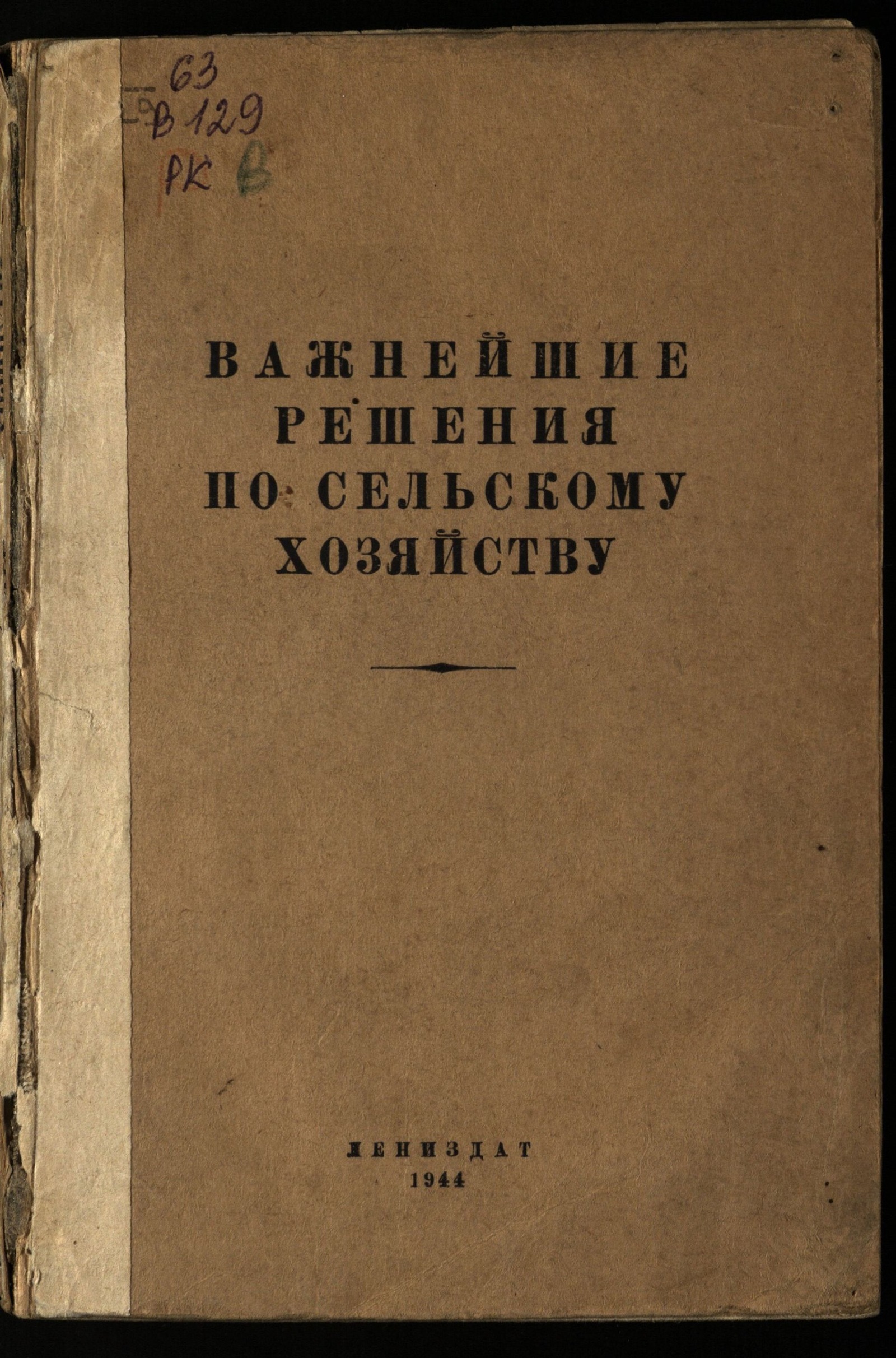 Изображение книги Важнейшие решения по сельскому хозяйству