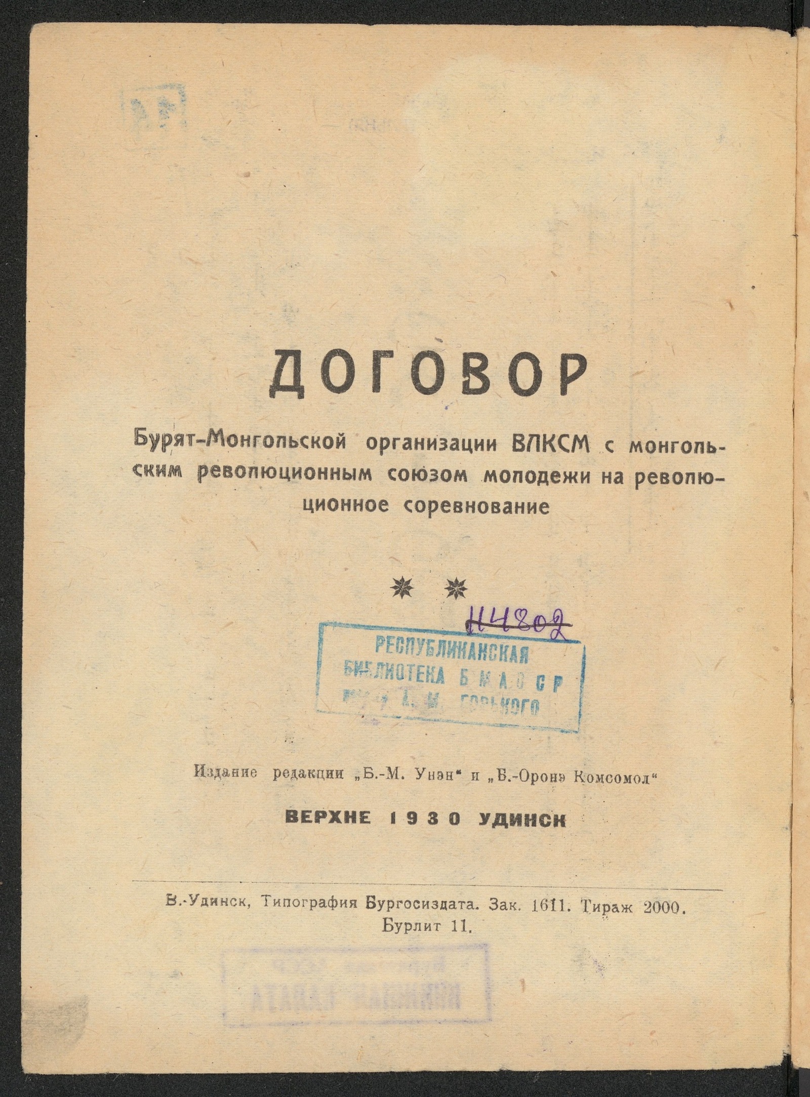 Изображение книги Договор Бурят-Монгольской организации ВЛКСМ с монгольским революционным союзом молодежи на революционное соревнование