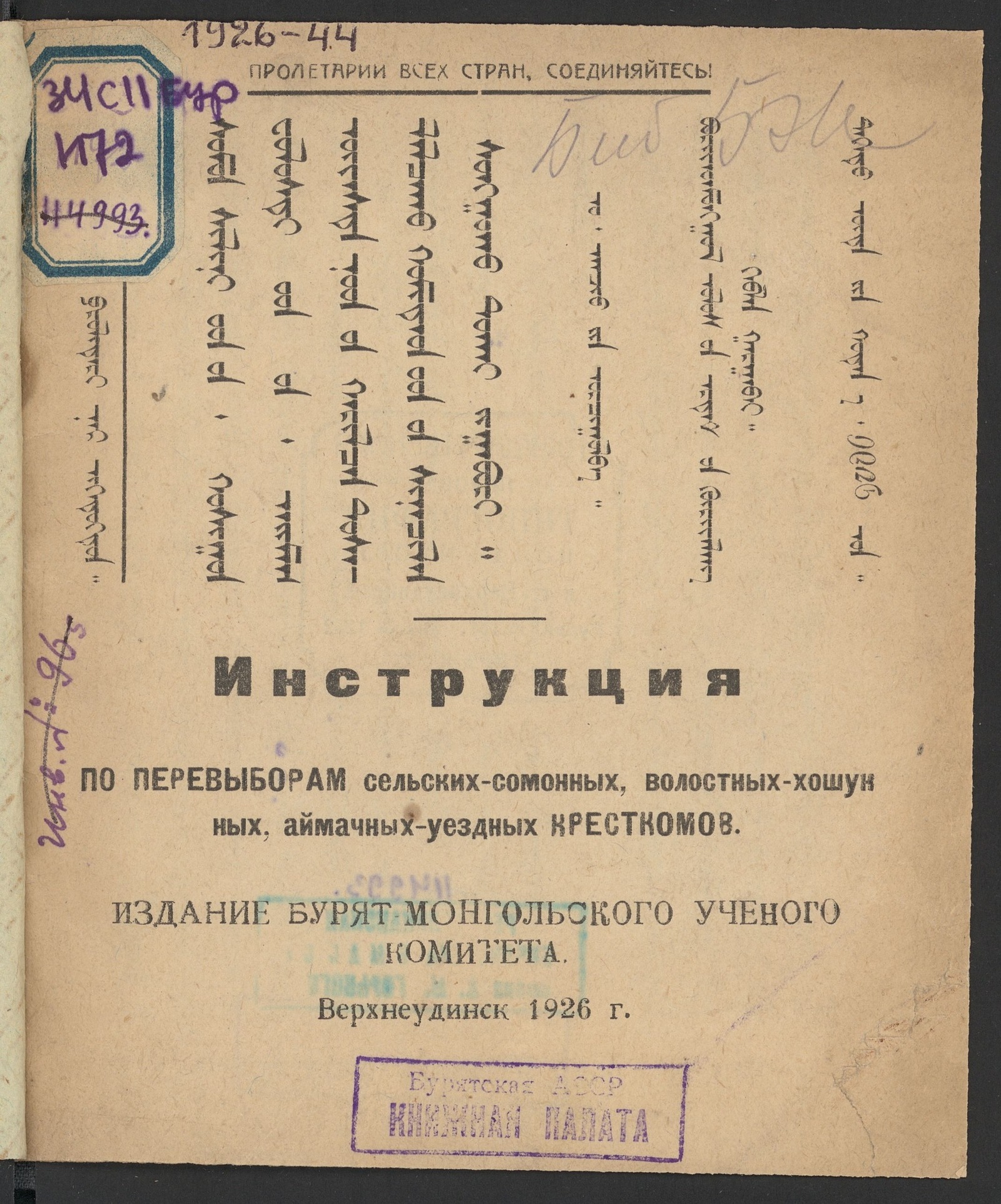 Изображение книги Инструкция по перевыборам сельских-сомонных, волостных-хошунных, аймачных-уездных Кресткомов