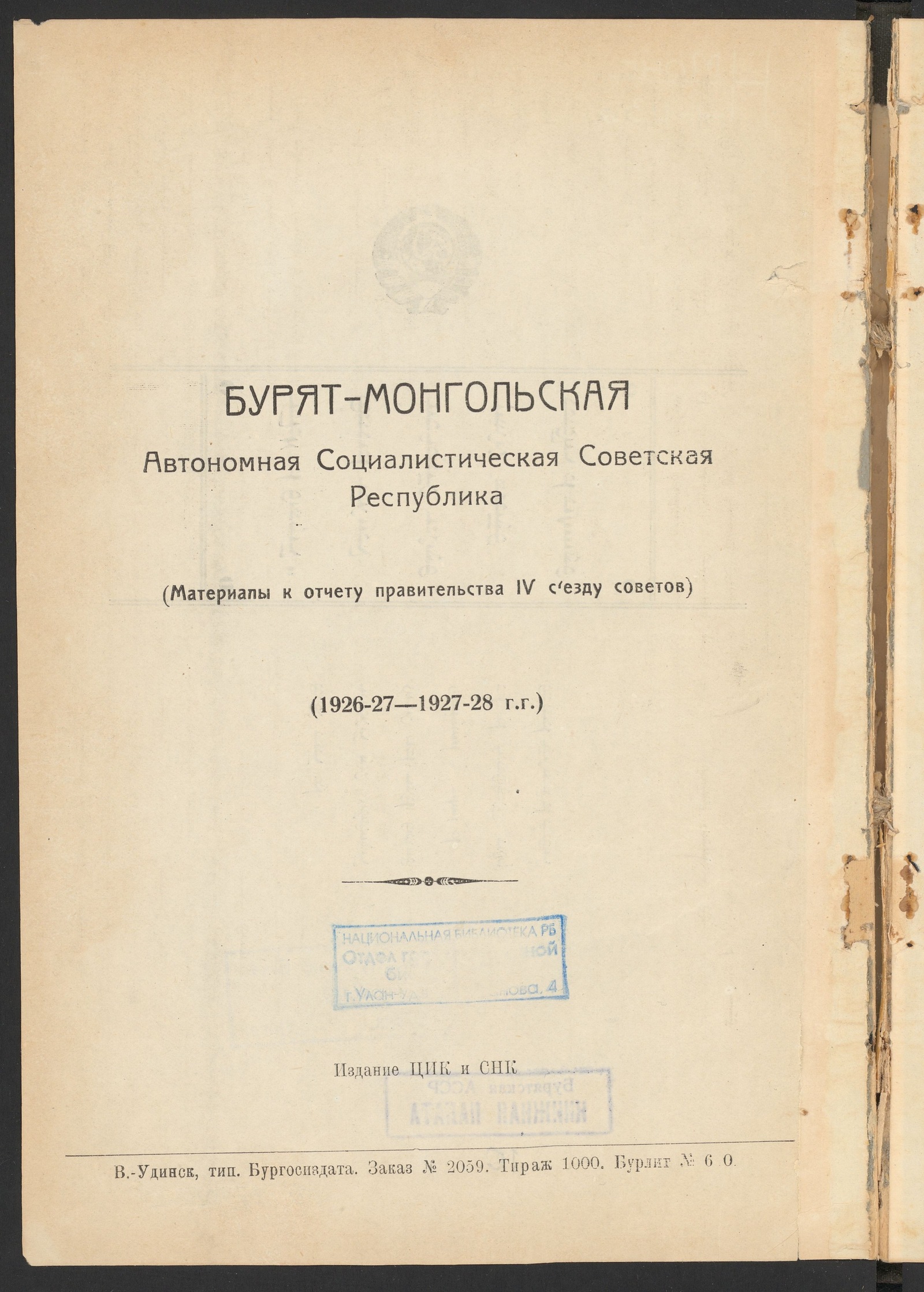 Бурят-Монгольская Автономная Социалистическая Советская Республика:  (Материалы к отчету правительства IV съезду советов), (1926-27 - 1927-28  г.г.) - undefined | НЭБ Книжные памятники