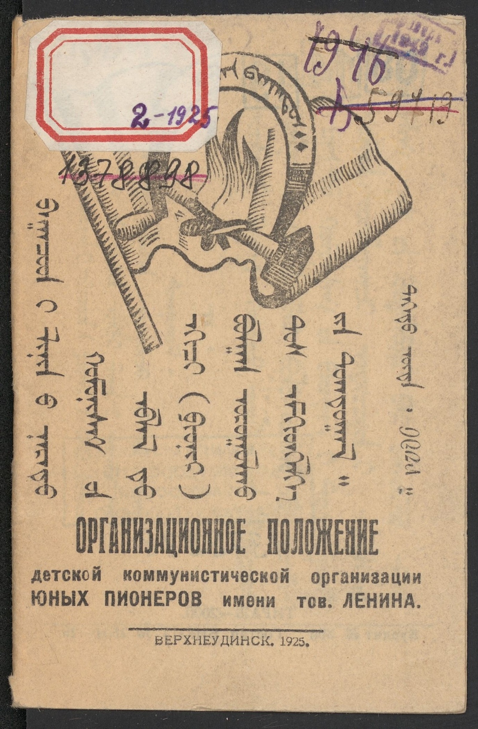 Изображение Организационное положение детской коммунистической организации юных пионеров имени тов. Ленина