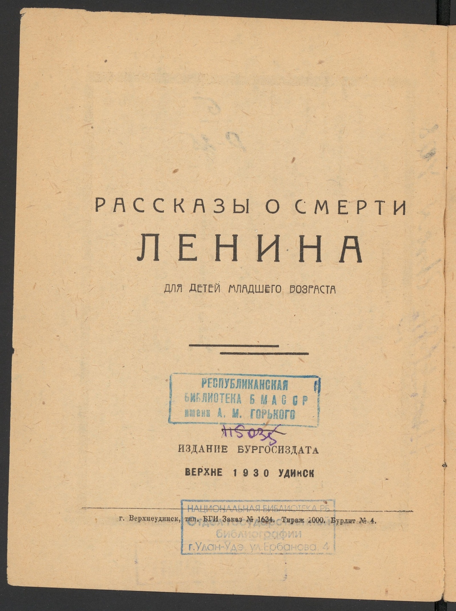 Изображение Рассказы о смерти Ленина: для детей младшего возраста