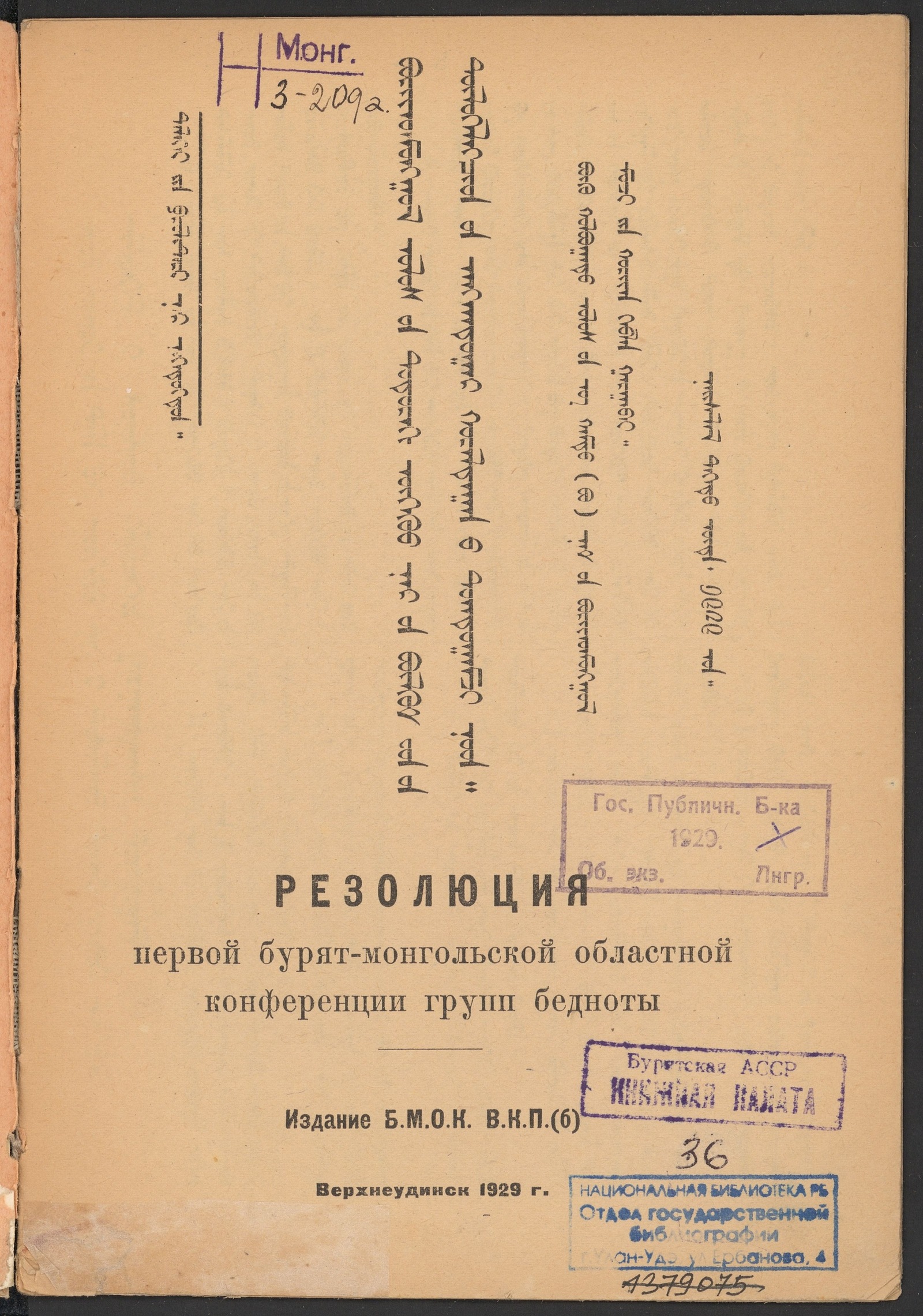 Изображение книги Резолюция первой бурят-монгольской областной конференции групп бедноты
