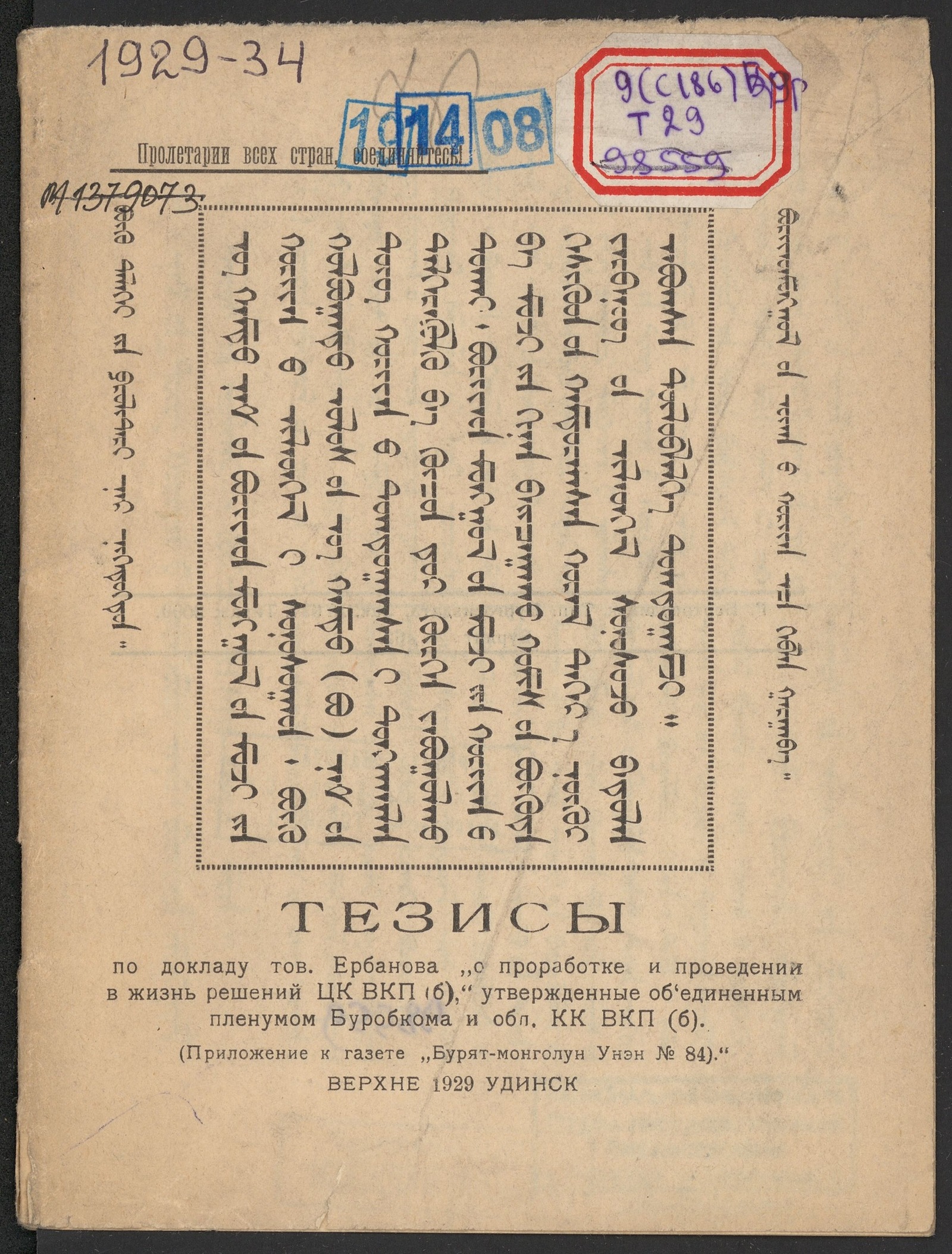 Изображение книги Тезисы по докладу тов. Ербанова "О проработке и проведении в жизнь решений ЦК ВКП(б)"