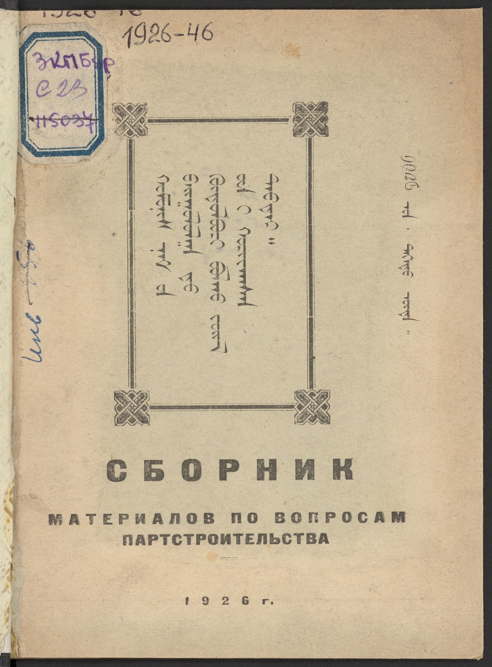 Изображение Сборник материалов по вопросам партстроительства