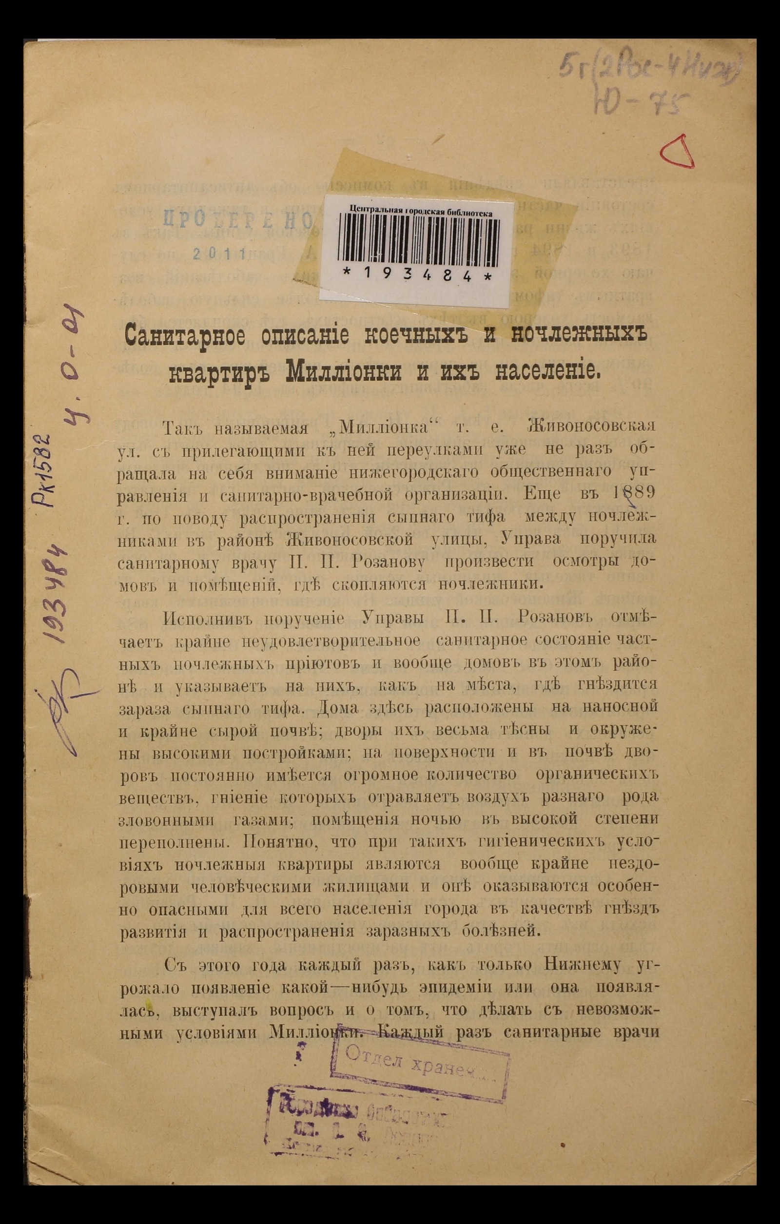 Изображение Санитарное описание коечных и ночлежных квартир Миллионки и их население