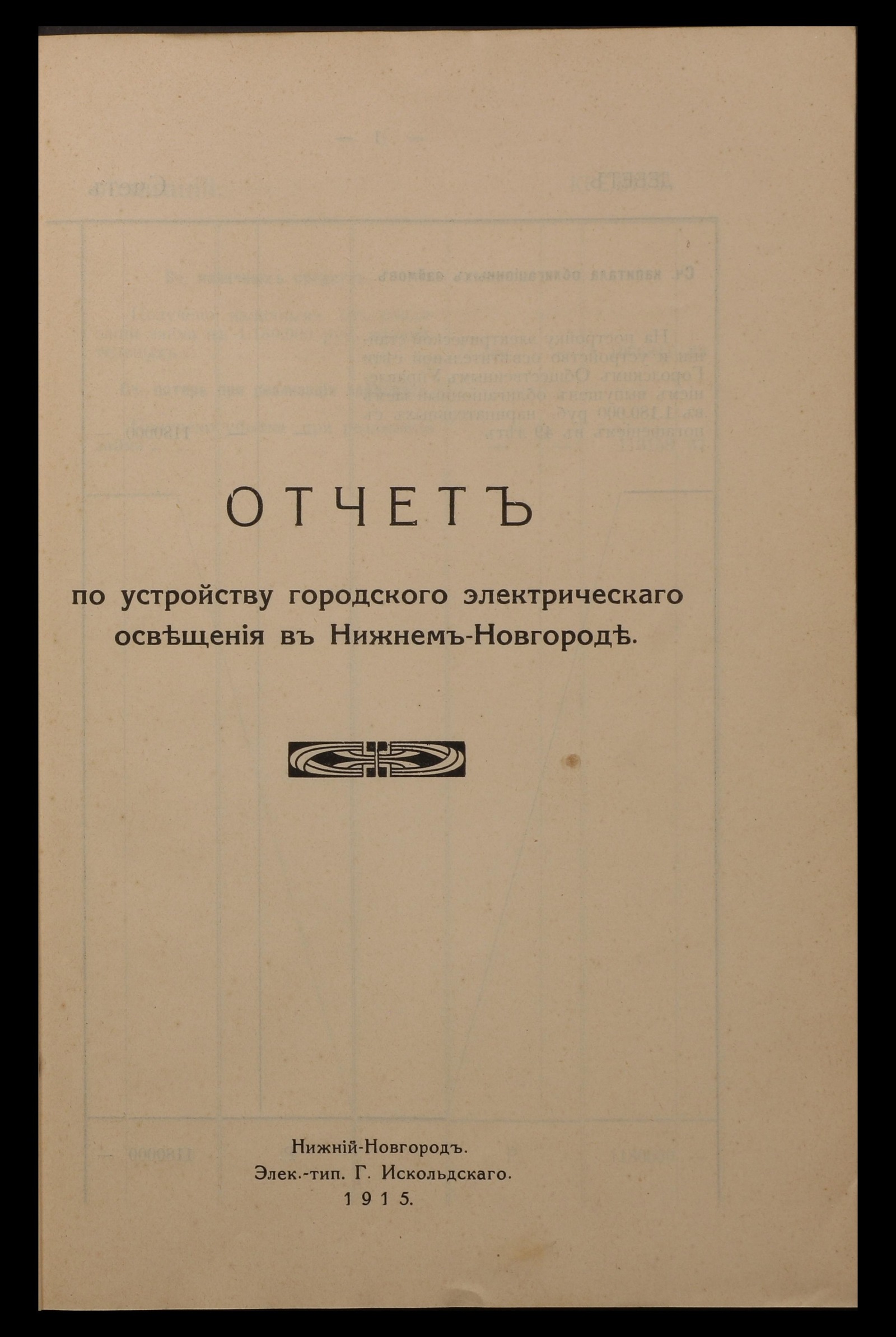 Изображение Отчет по устройству городского электрическаго освещения в Нижнем Новгороде