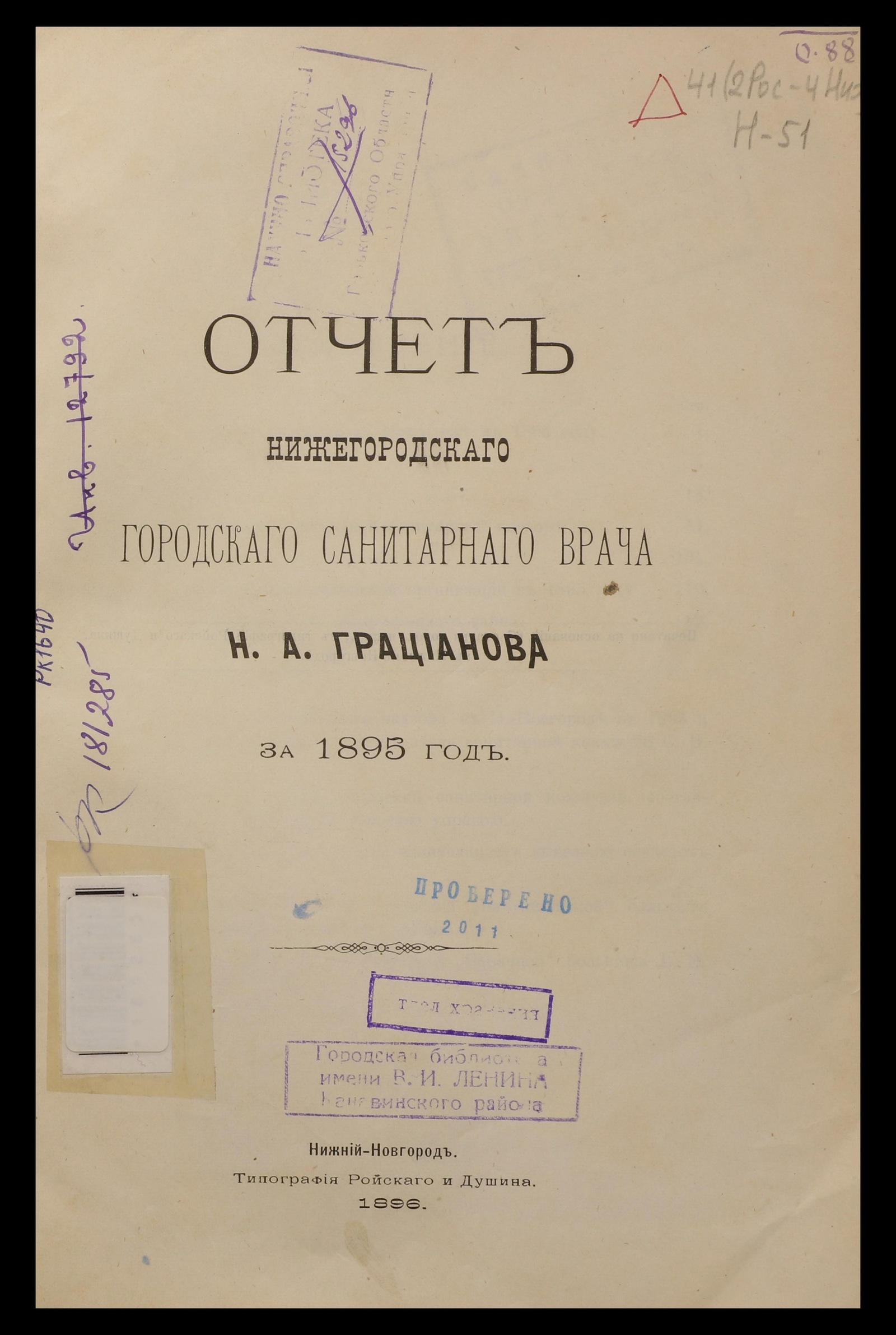 Изображение Отчет нижегородскаго городскаго санитарнаго врача Н. А. Грацианова за 1895 год