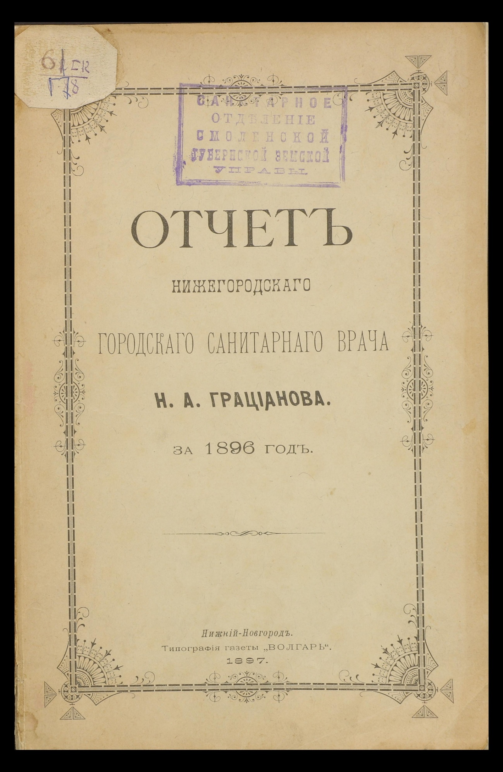 Изображение книги Отчет Нижегородскаго городскаго санитарнаго врача Н. А. Грацианова за 1896 год