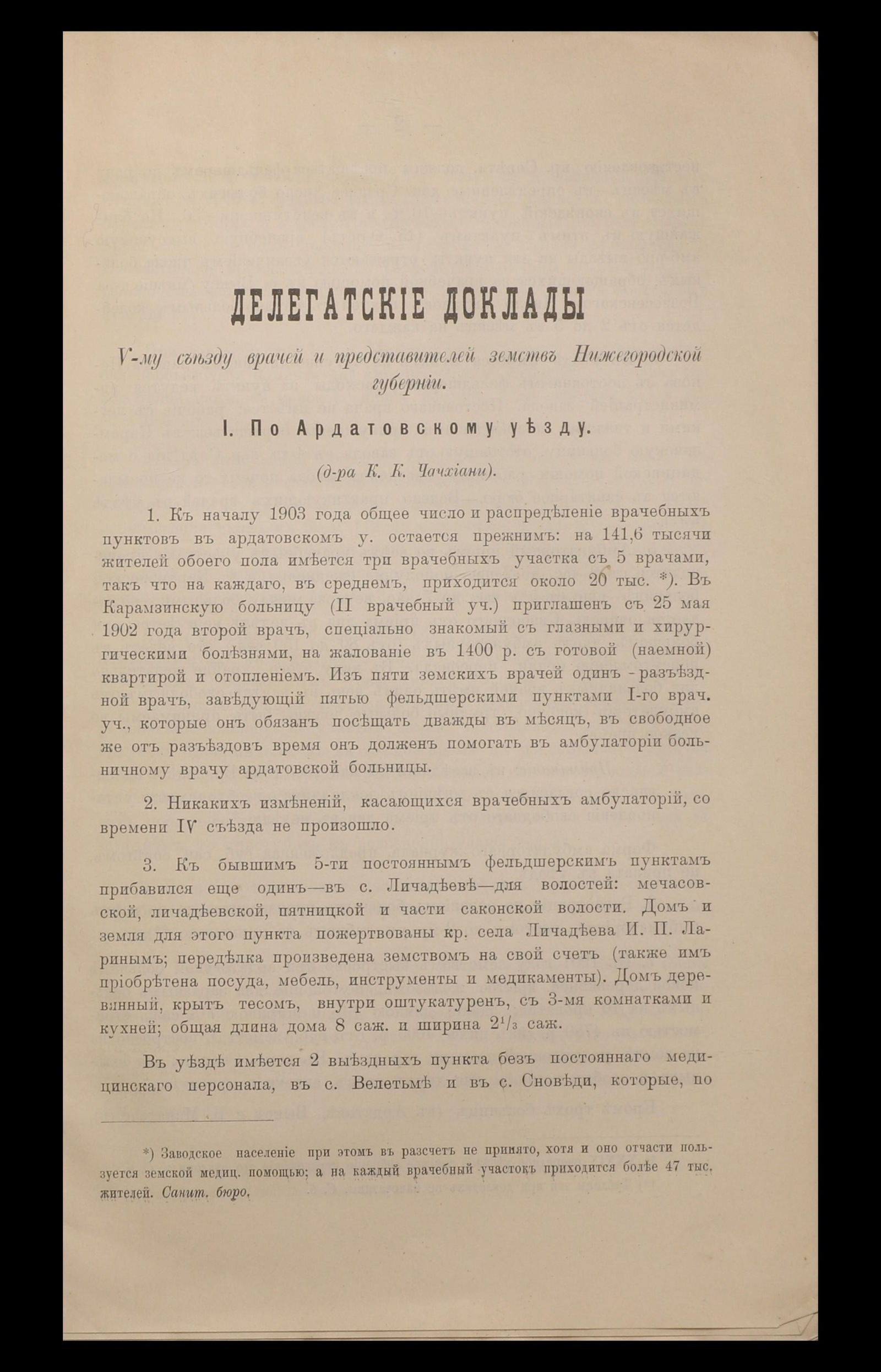 Изображение книги Делегатские доклады V-му съезду врачей и представителей земств Нижегородской губернии