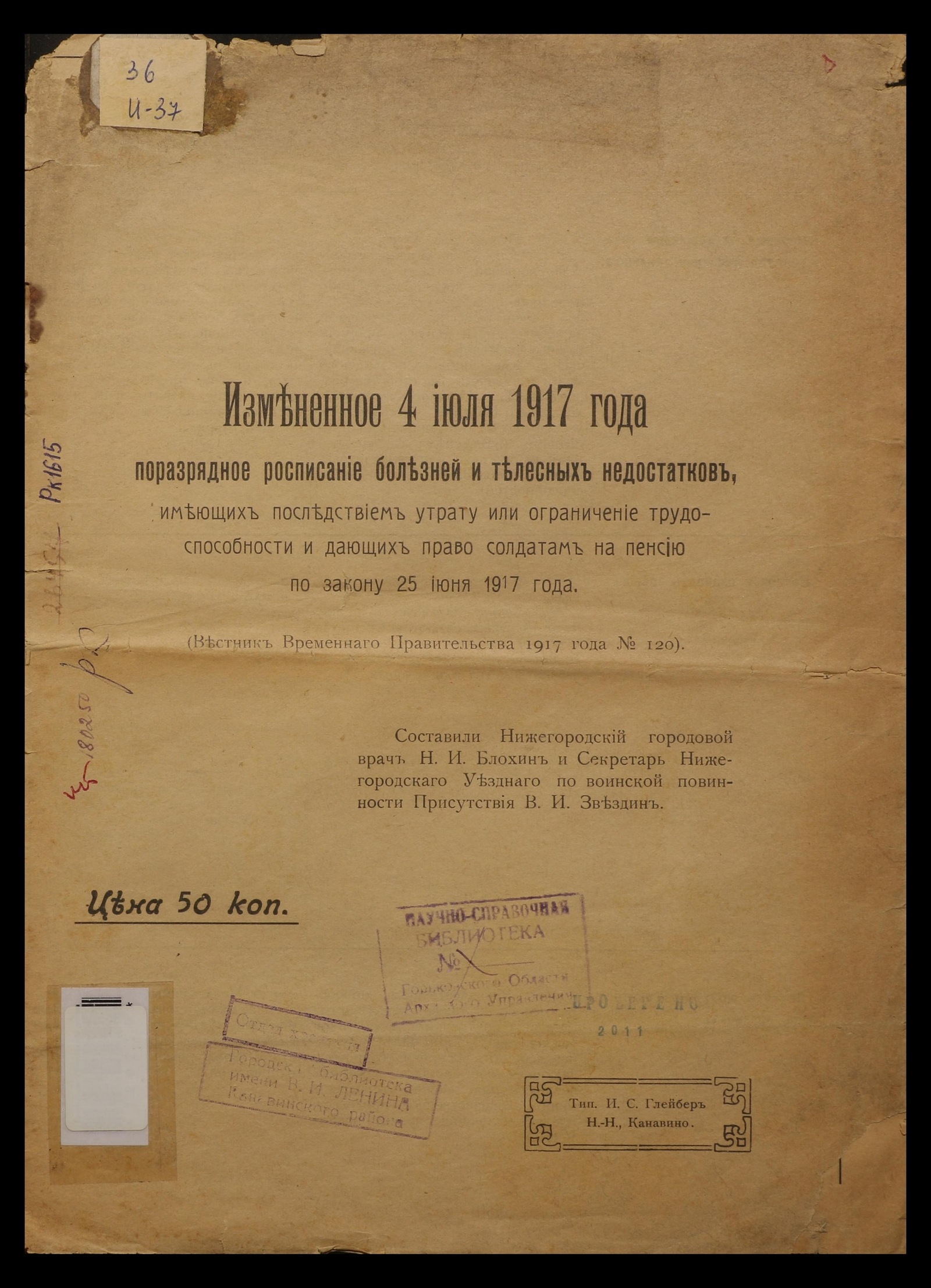 Изображение книги Измененное 4 июля 1917 года поразрядное росписание болезней и телесных недостатков, имеющих последствием утрату или ограничение трудоспособности и дающих право солдатам на пенсию по закону 25 июня 1917 года