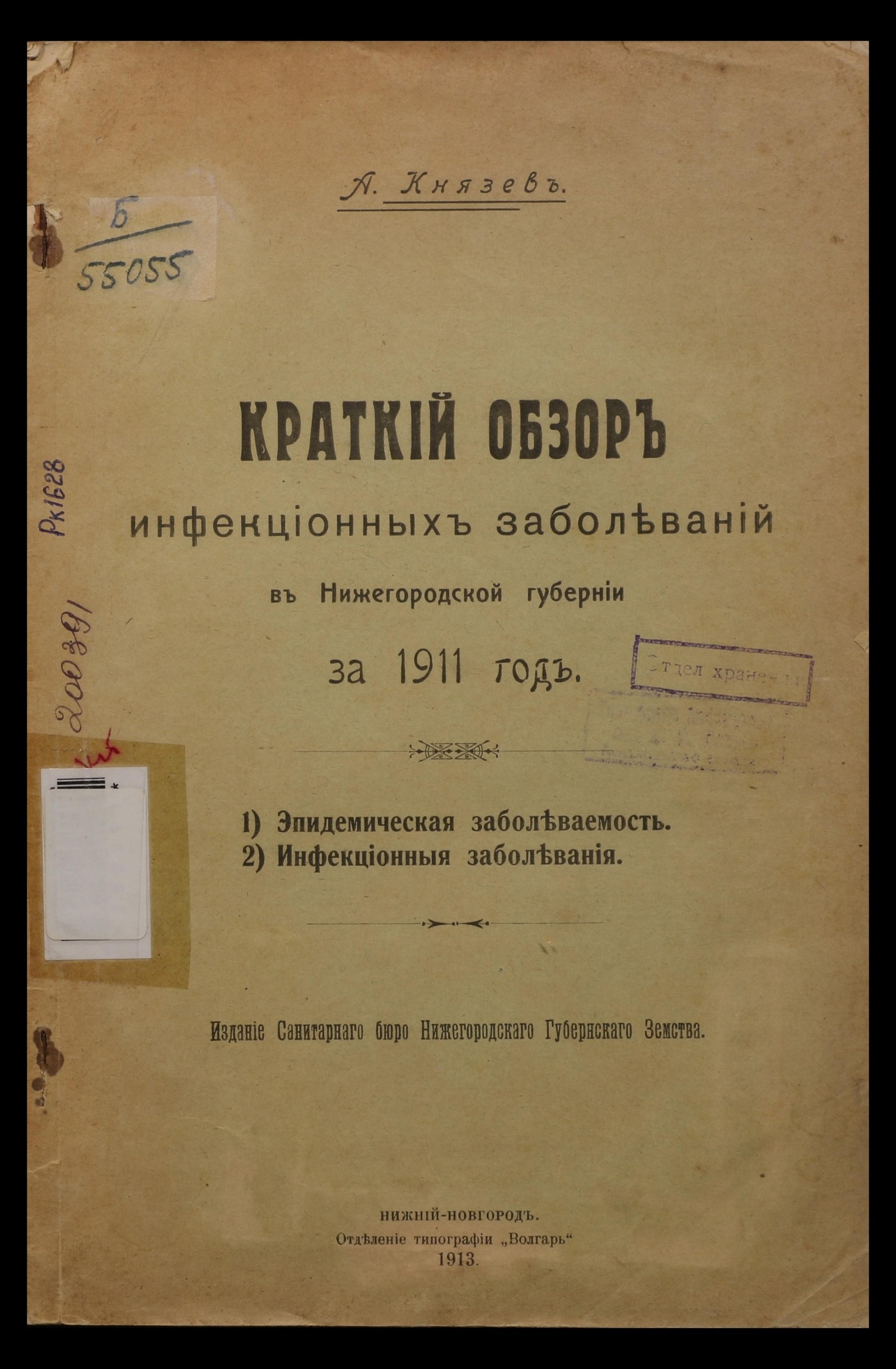 Изображение книги Краткий обзор инфекционных заболеваний в Нижегородской губернии за 1911 год