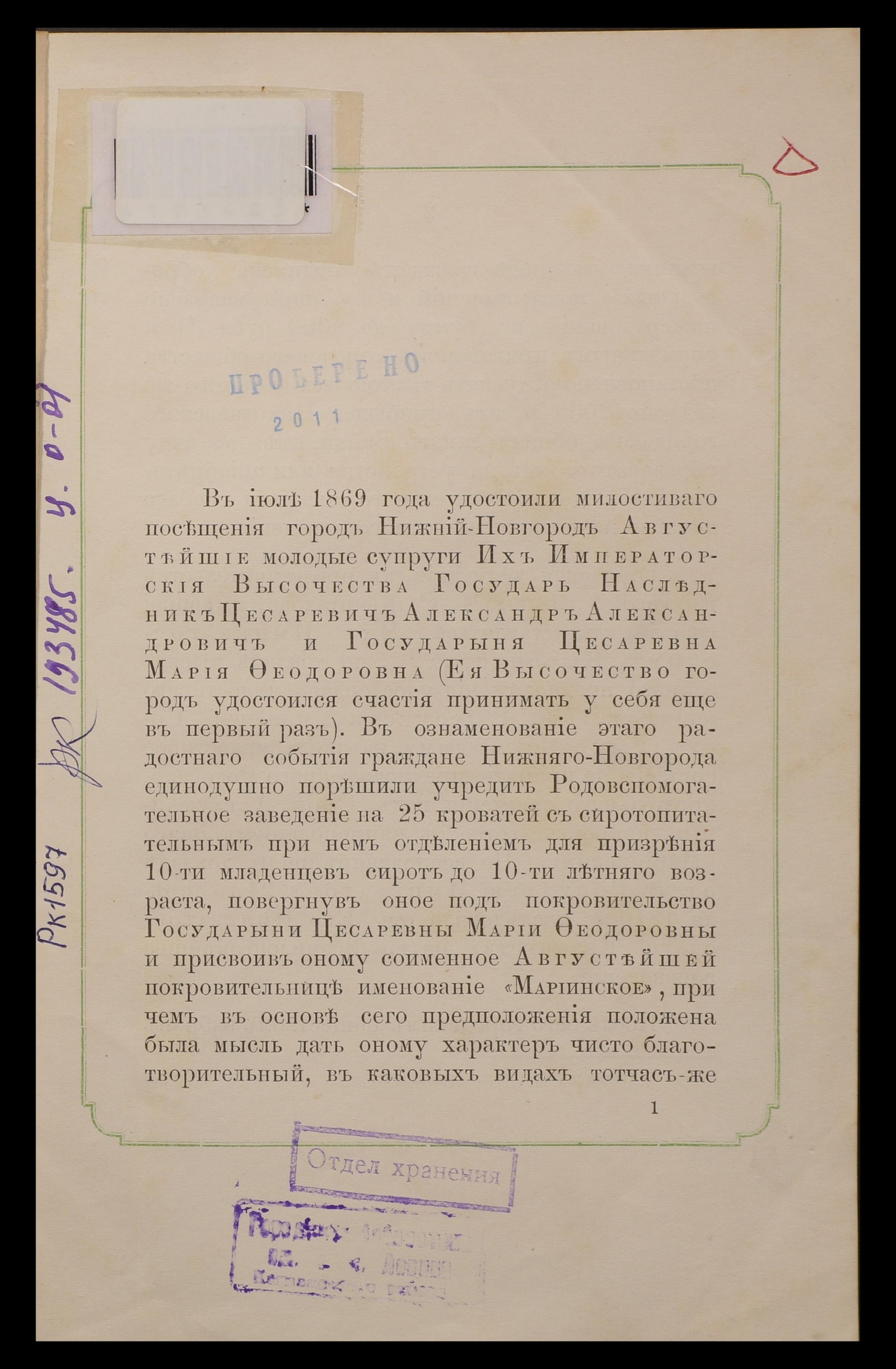 Изображение книги Записка о состоящем под Августейшим покровительством Ея Императорскаго Высочества государыни цесаревны, великой княгини Марии Федоровны нижегородском "Мариинском" городском родовспомогательном заведении