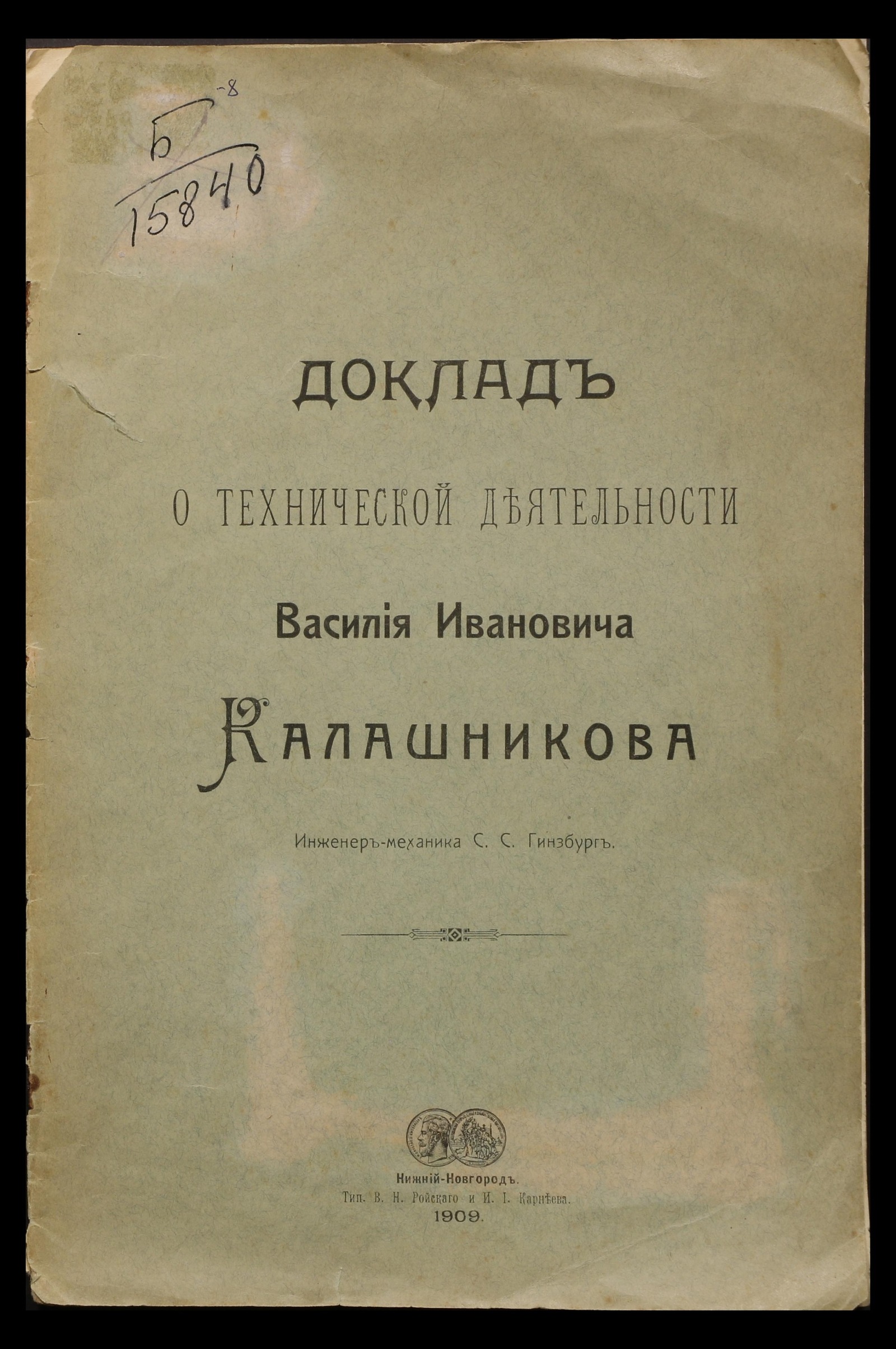 Изображение книги Доклад о технической деятельности Василия Ивановича Калашникова