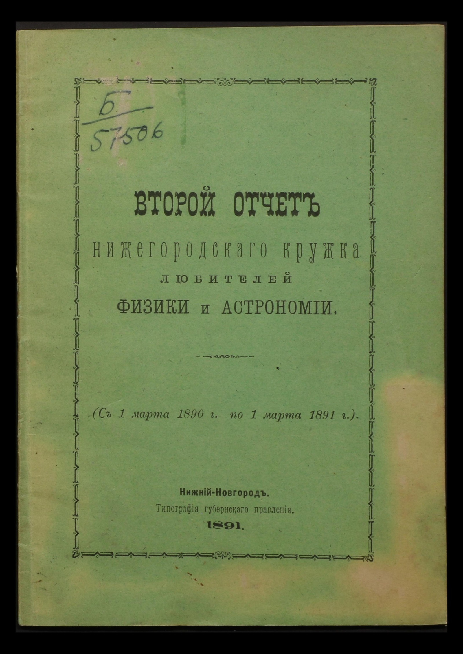 Изображение книги Второй отчет нижегородскаго кружка любителей физики и астрономии