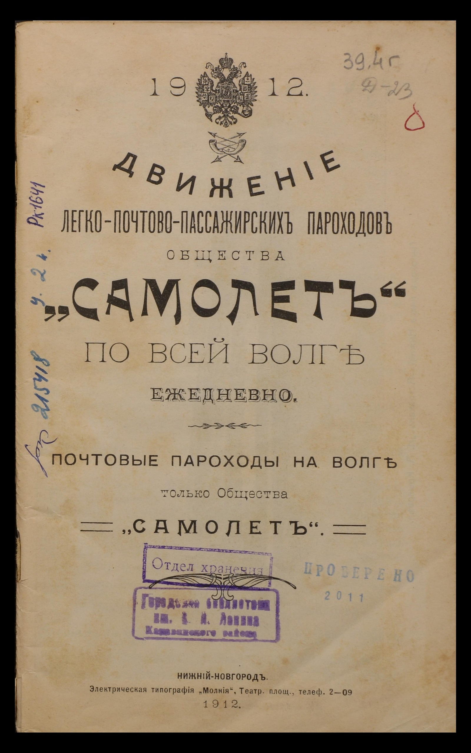 Изображение книги Движение легко-почтово-пассажирских пароходов общества "Самолет" по всей Волге ежедневно