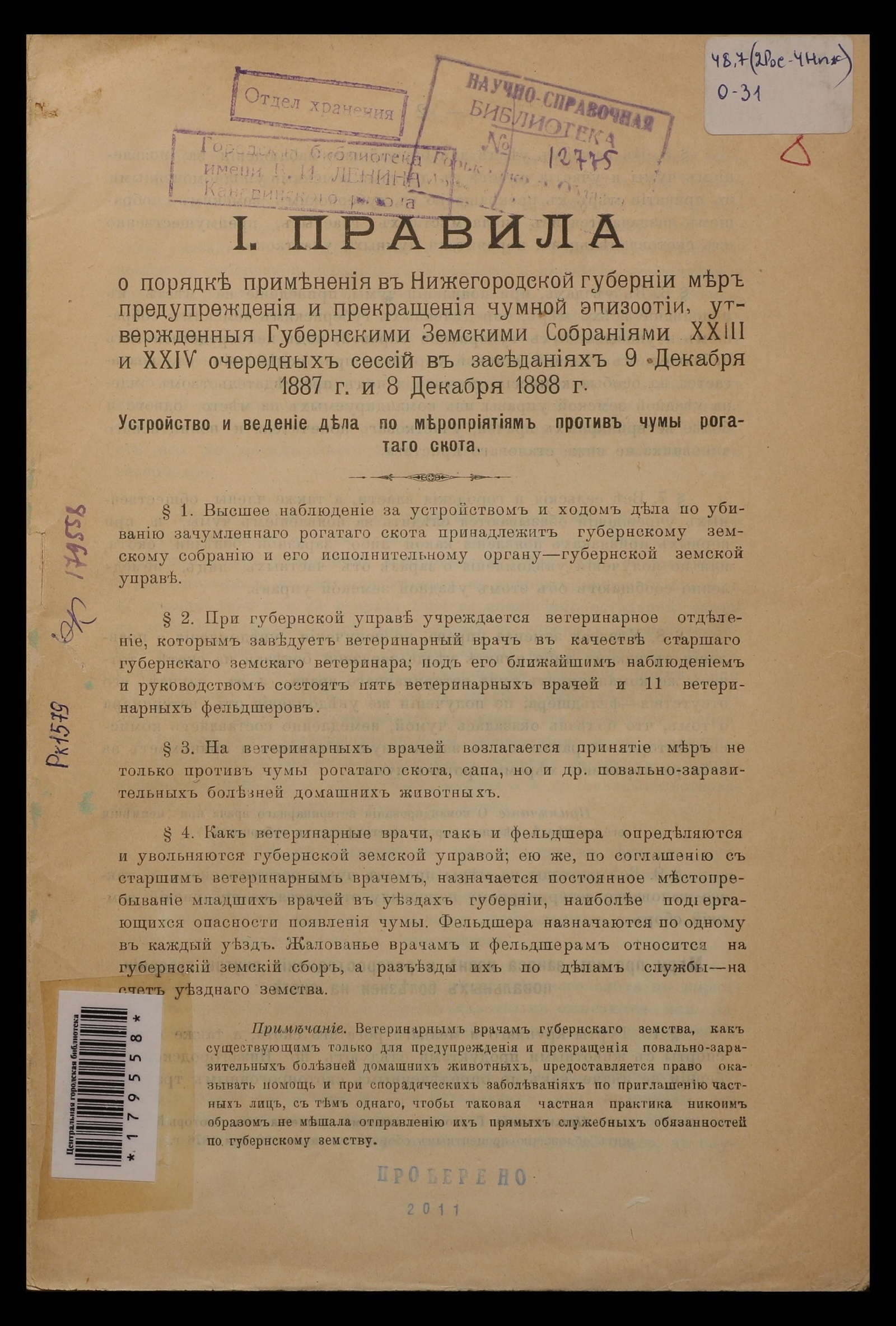 Изображение книги Обязательныя для населения Нижегород. губернии постановления и правила по предупреждению и прекращению повальных и заразительных болезней на домашних животных