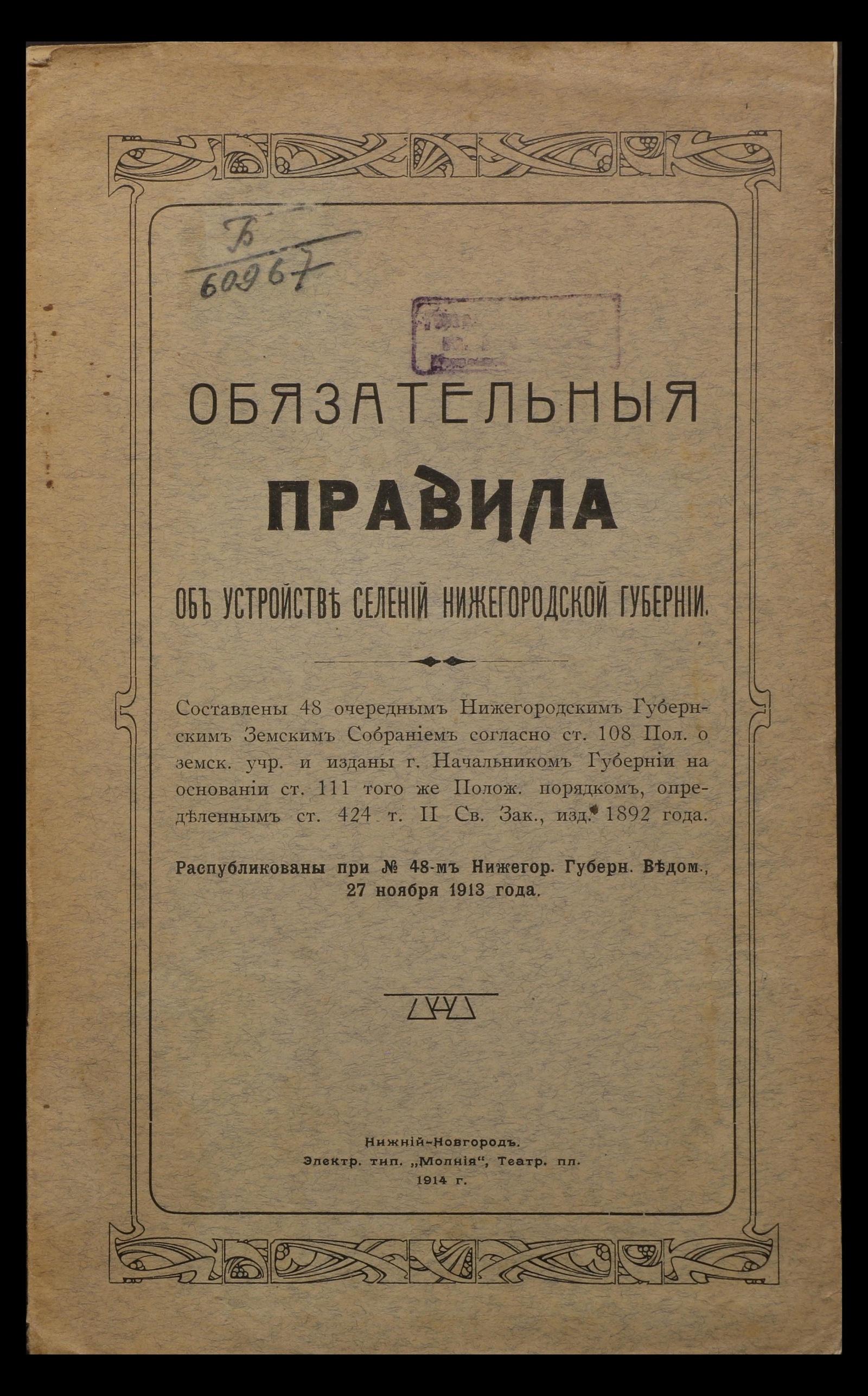 Изображение книги Обязательныя правила об устройстве селений Нижегородской губернии