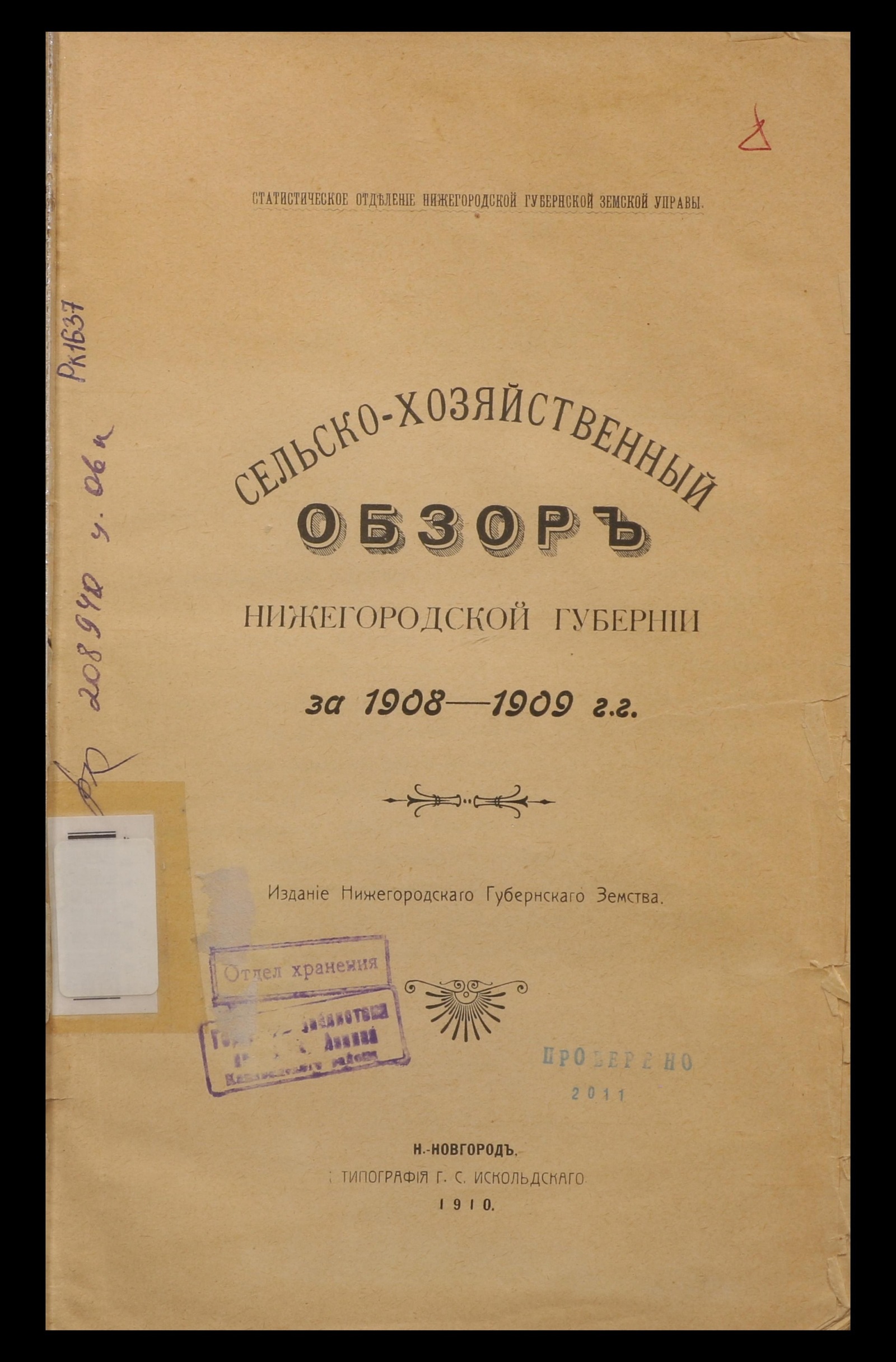 Изображение книги Сельско-хозяйственный обзор Нижегородской губернии за 1908-1909 г.г.