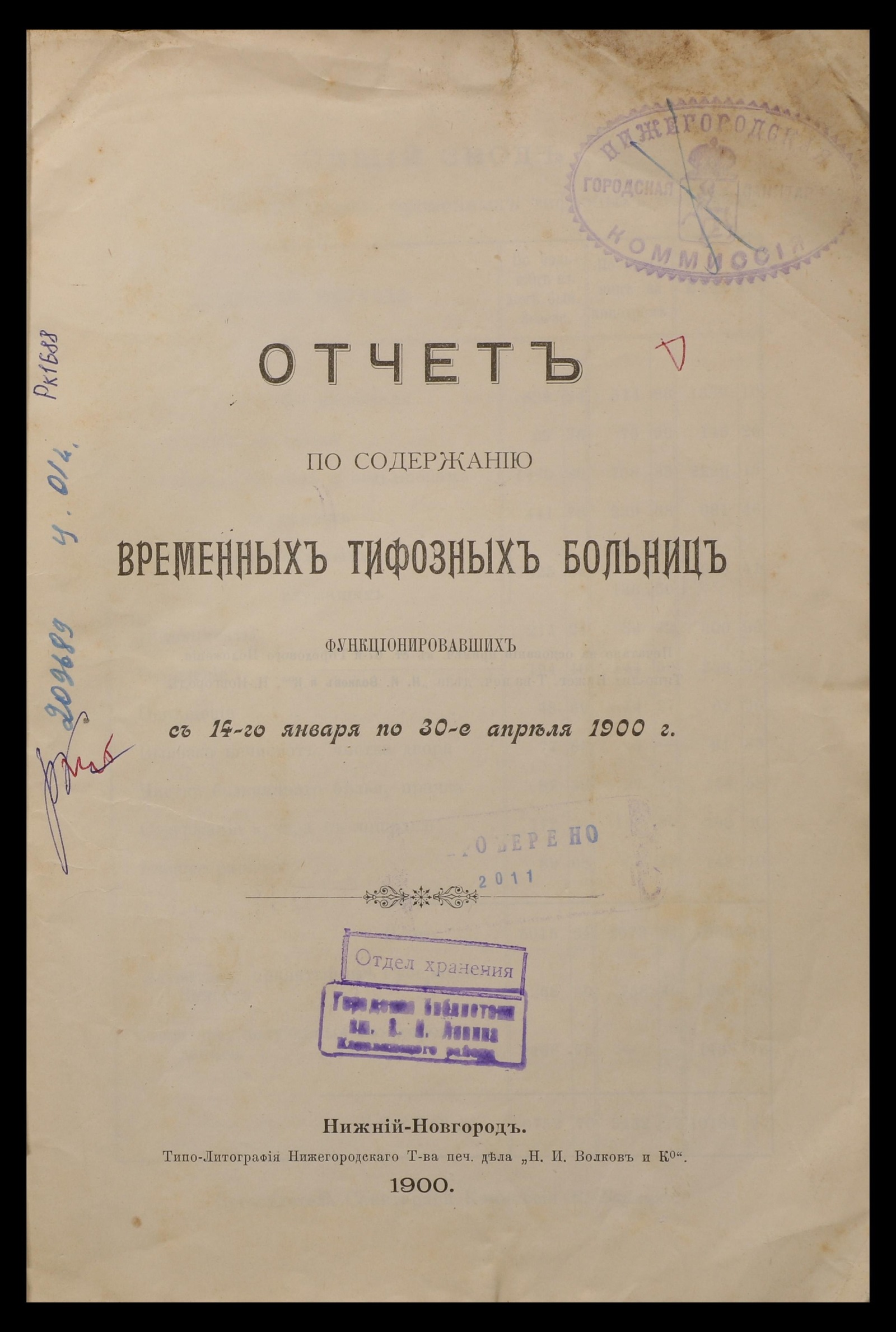 Изображение книги Отчет по содержанию временных тифозных больниц функционировавших с 14-го января по 30-е апреля 1900 г.
