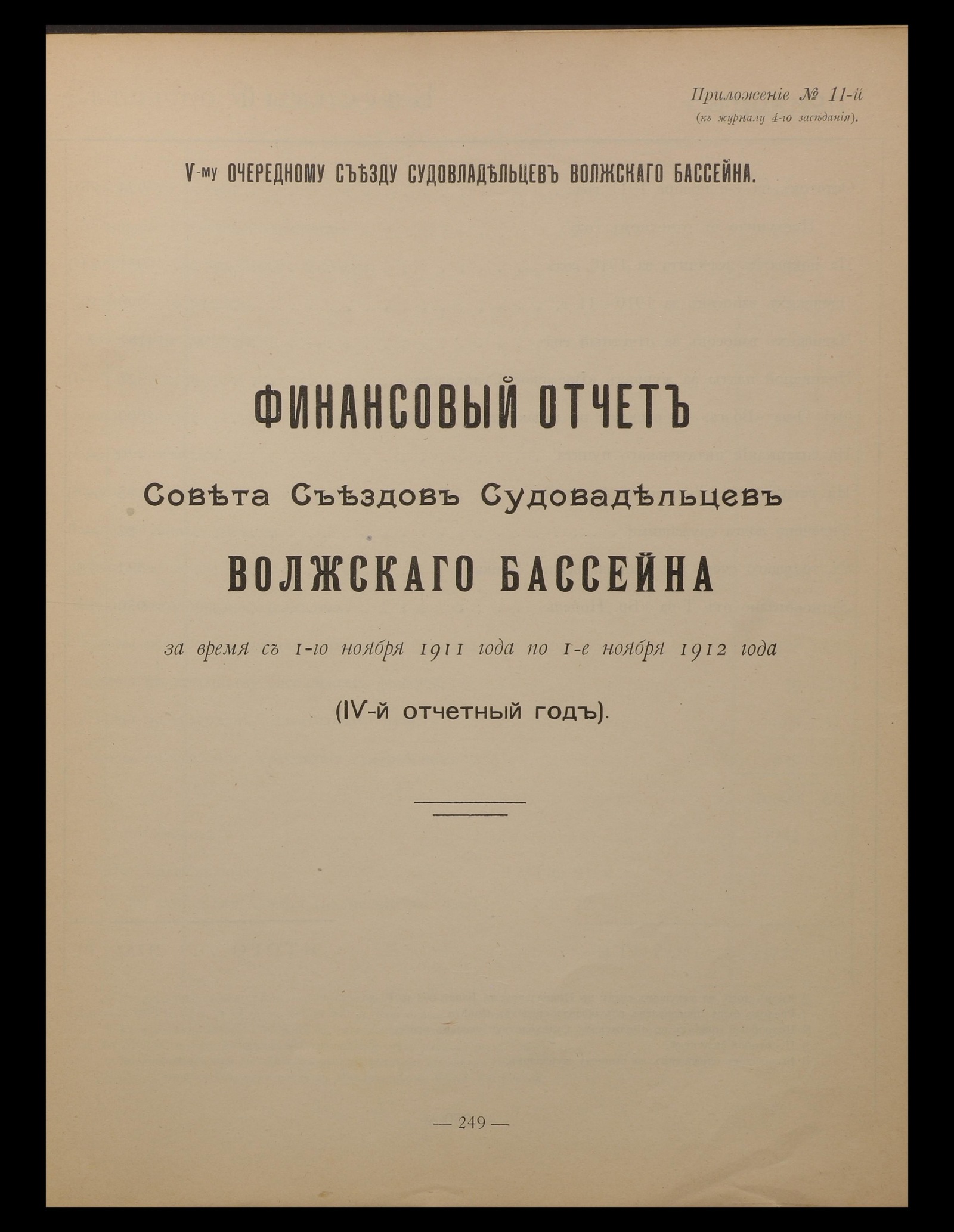 Изображение книги Труды Пятаго Очередного Съезда Судовладельцев Волжскаго Бассейна. 10-12 февраля 1913 года