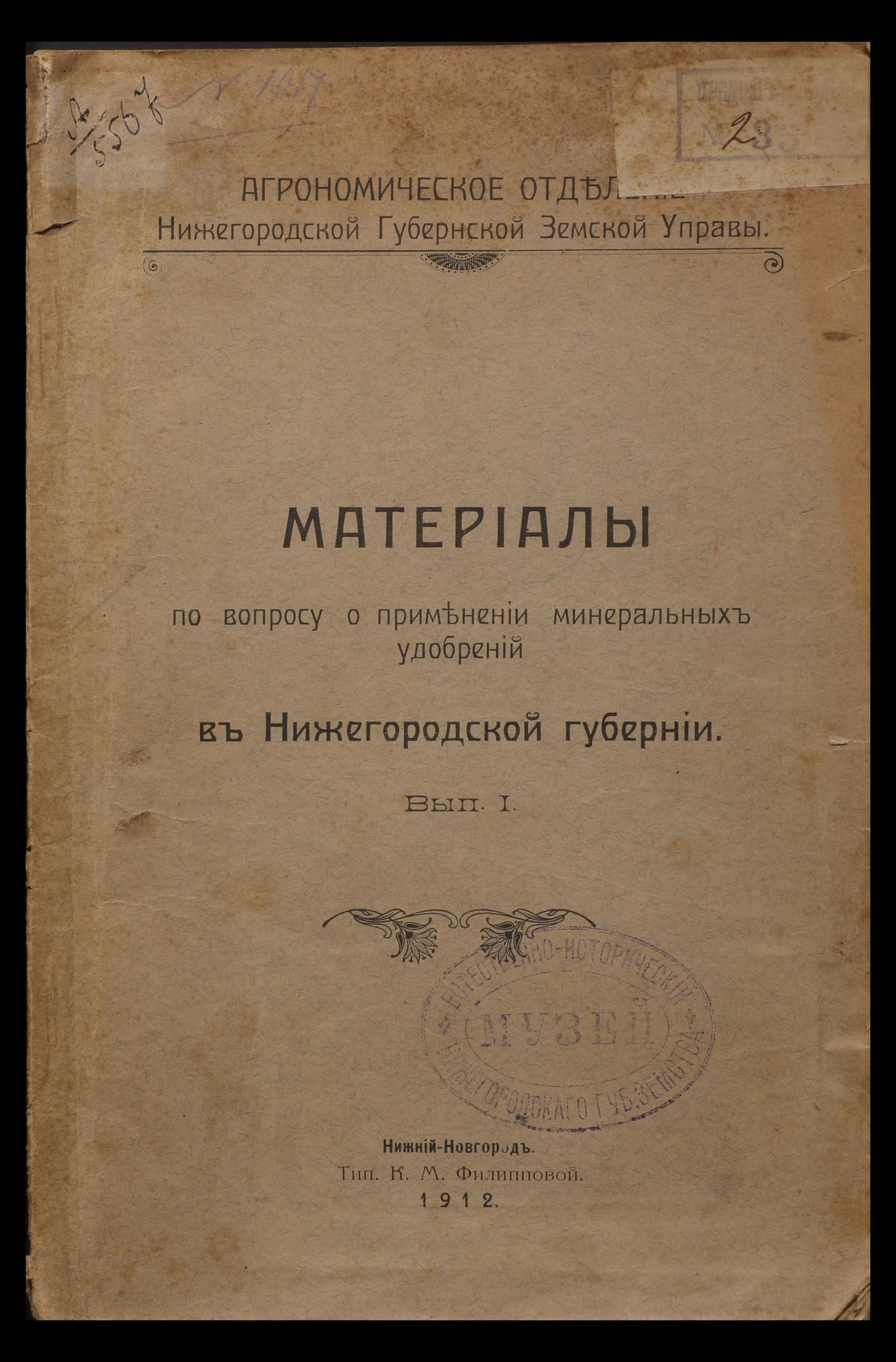 Изображение книги Материалы по вопросу о применении минеральных удобрений в Нижегородской губернии