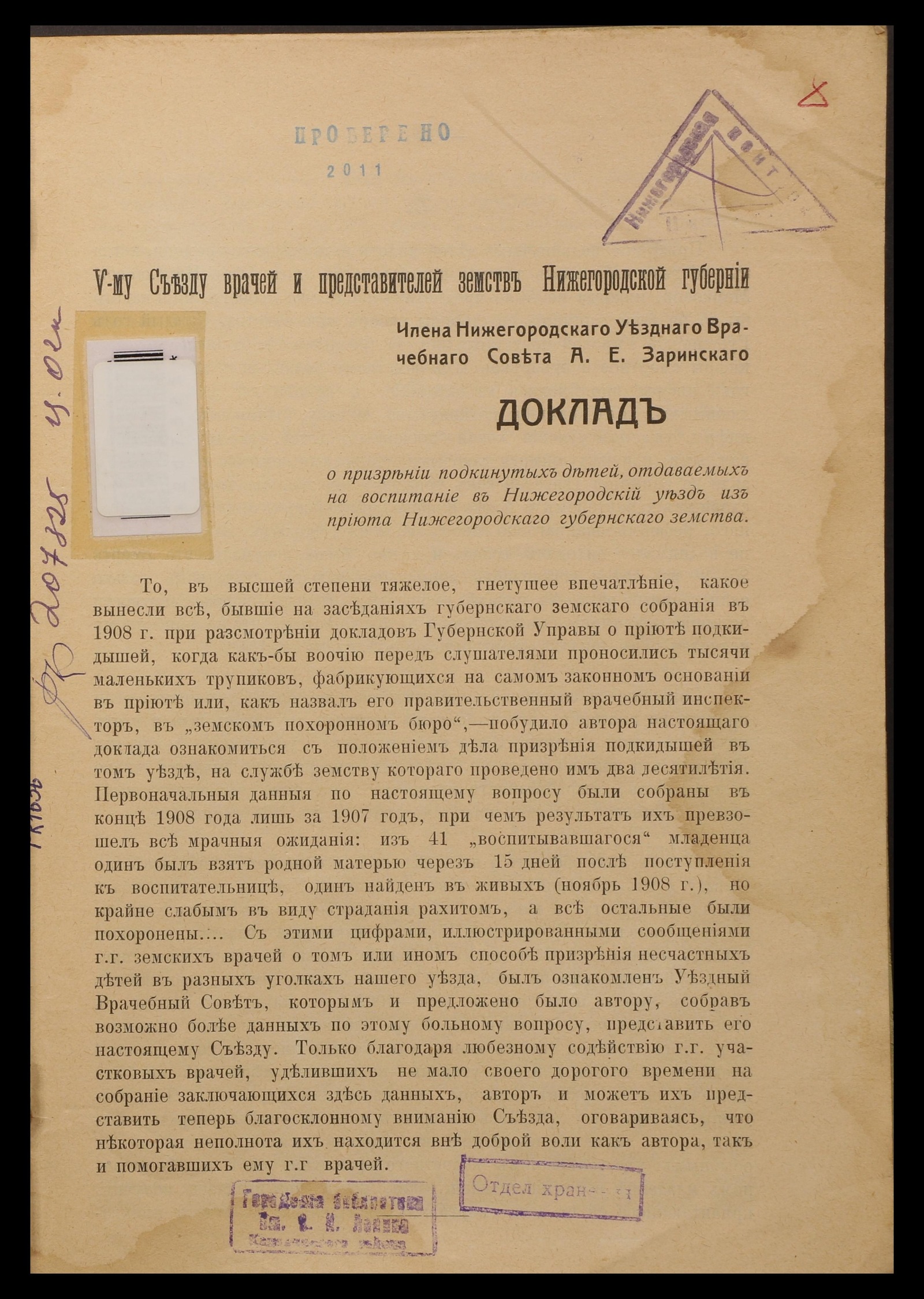 Изображение книги О призрении подкинутых детей, отдаваемых на воспитание в Нижегородский уезд из приюта Нижегородскаго Губернскаго Земства
