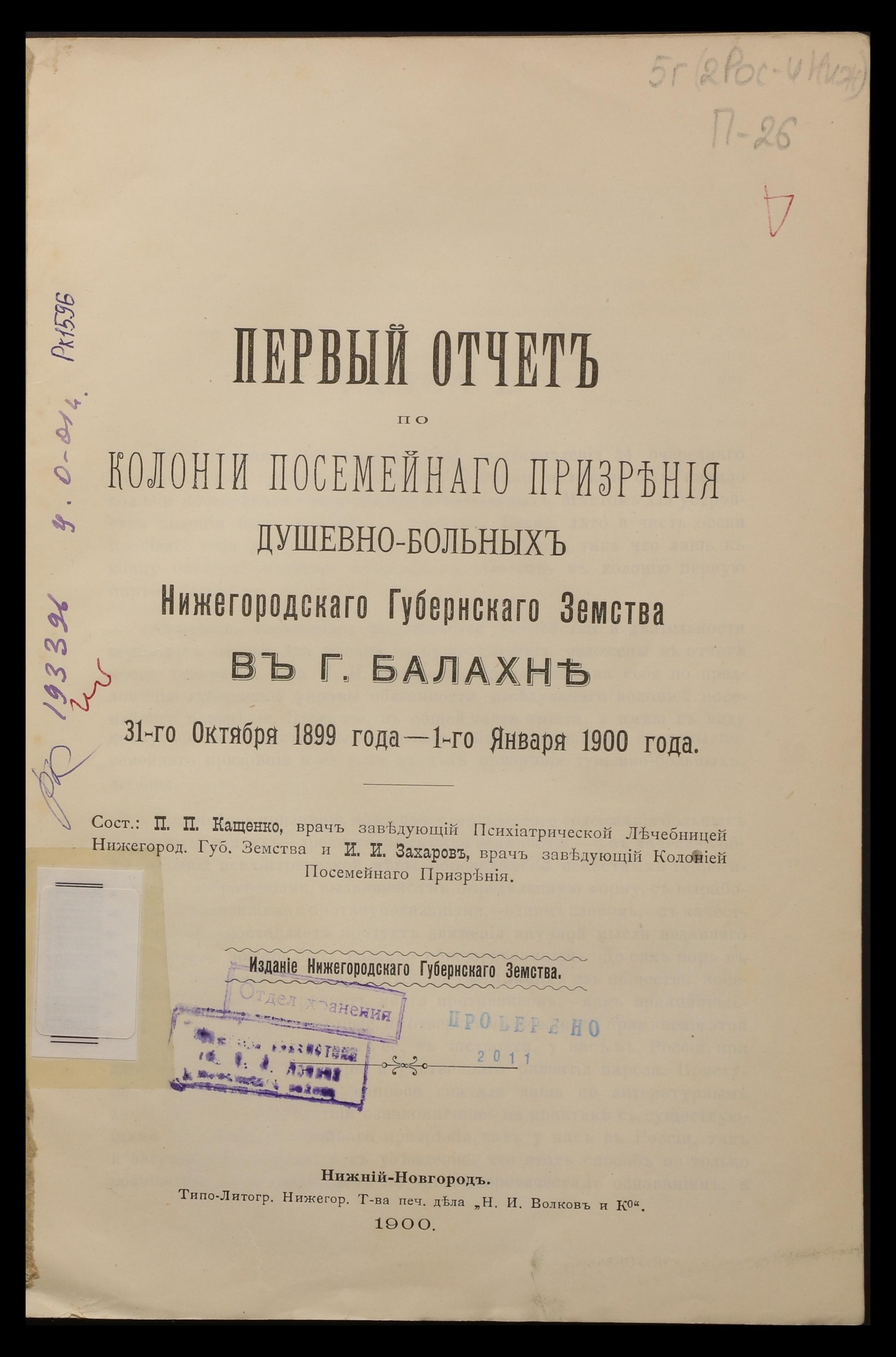 Изображение книги Первый отчет колонии посемейнаго призрения душевно-больных Нижегородскаго Губернскаго Земства в г. Балахна