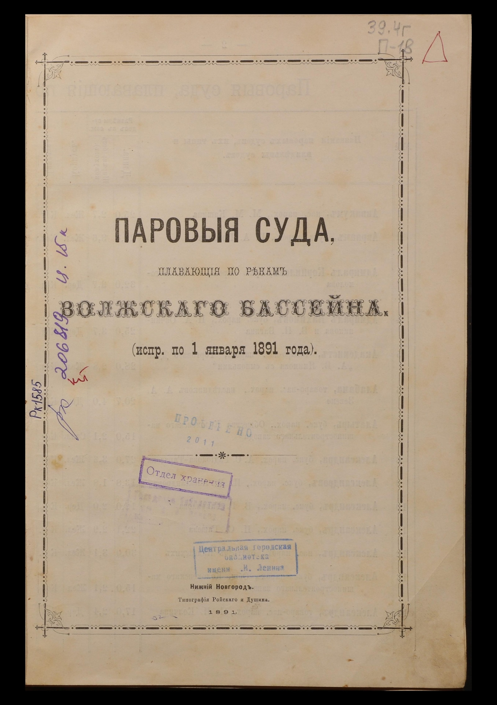 Изображение книги Паровыя суда, плавающия по рекам Волжскаго бассейна