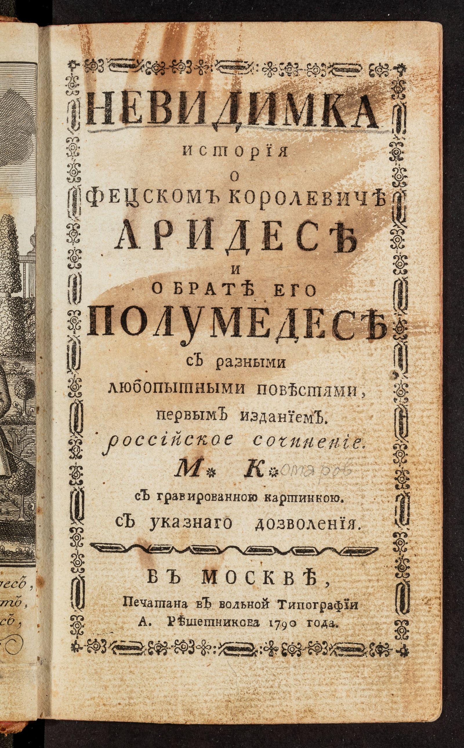 Изображение Невидимка. История о фецском королевиче Аридесе и о брате его Полумедесе