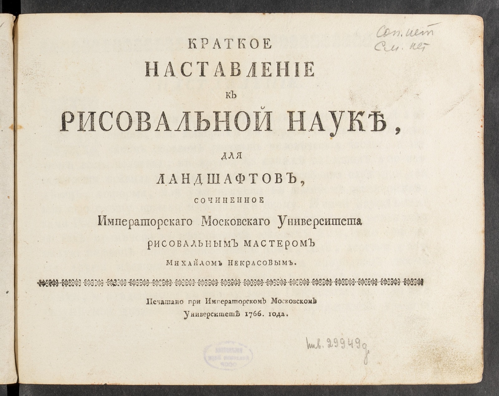 Изображение книги Краткое наставление к рисовальной науке