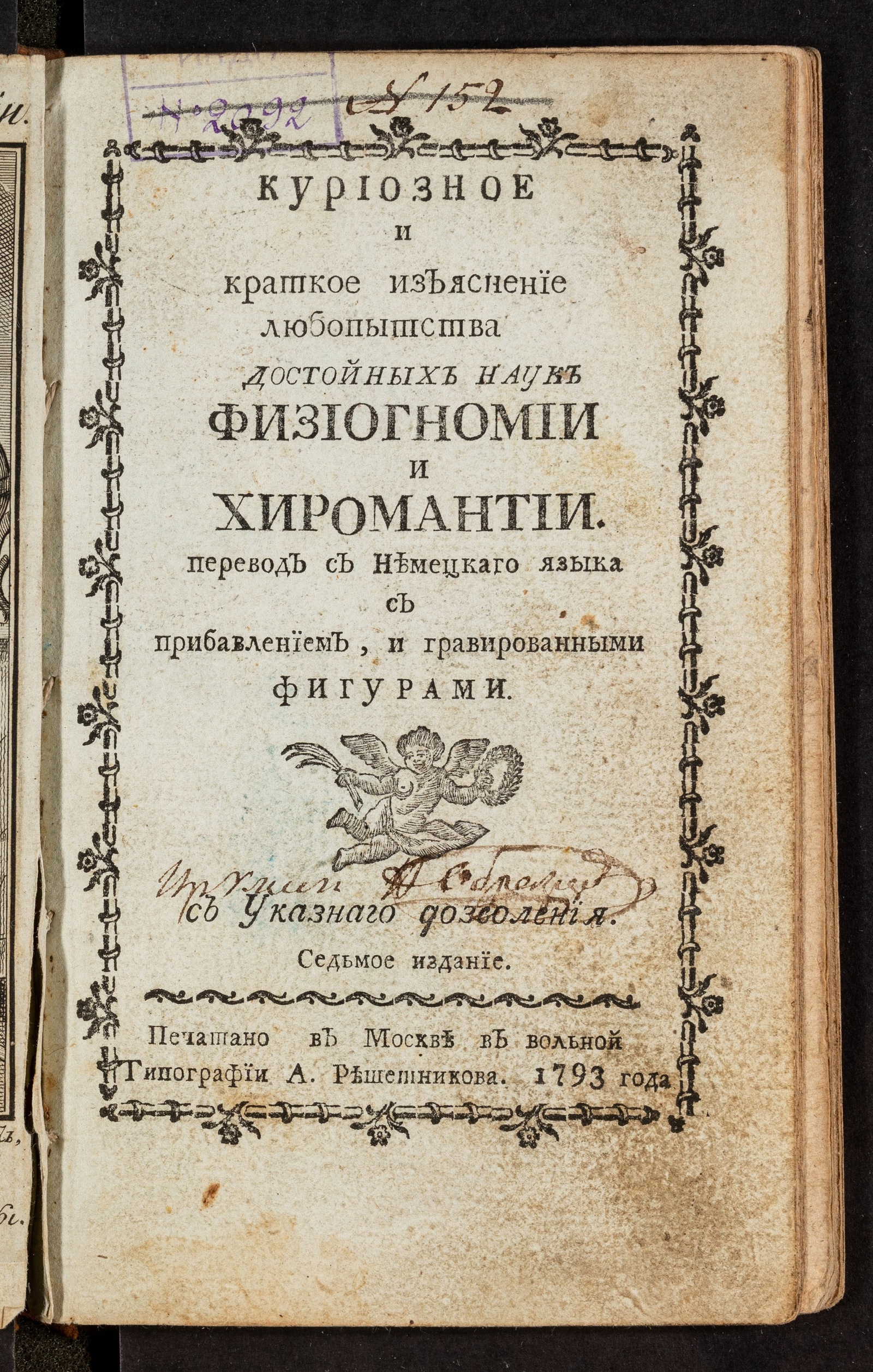 Изображение книги Куриозное и краткое изъяснение любопытства достойных наук, физиогномии и хиромантии