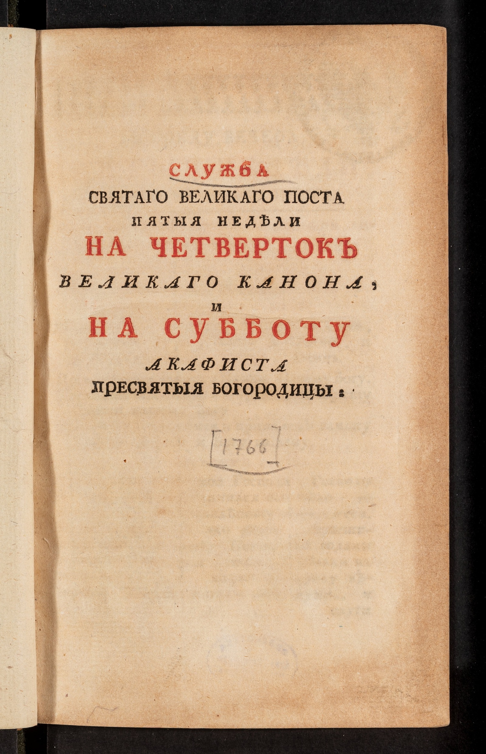 Изображение книги Служба святаго великаго поста пятыя недели на четверток великаго канона и на субботу акафиста пресвятыя Богородицы