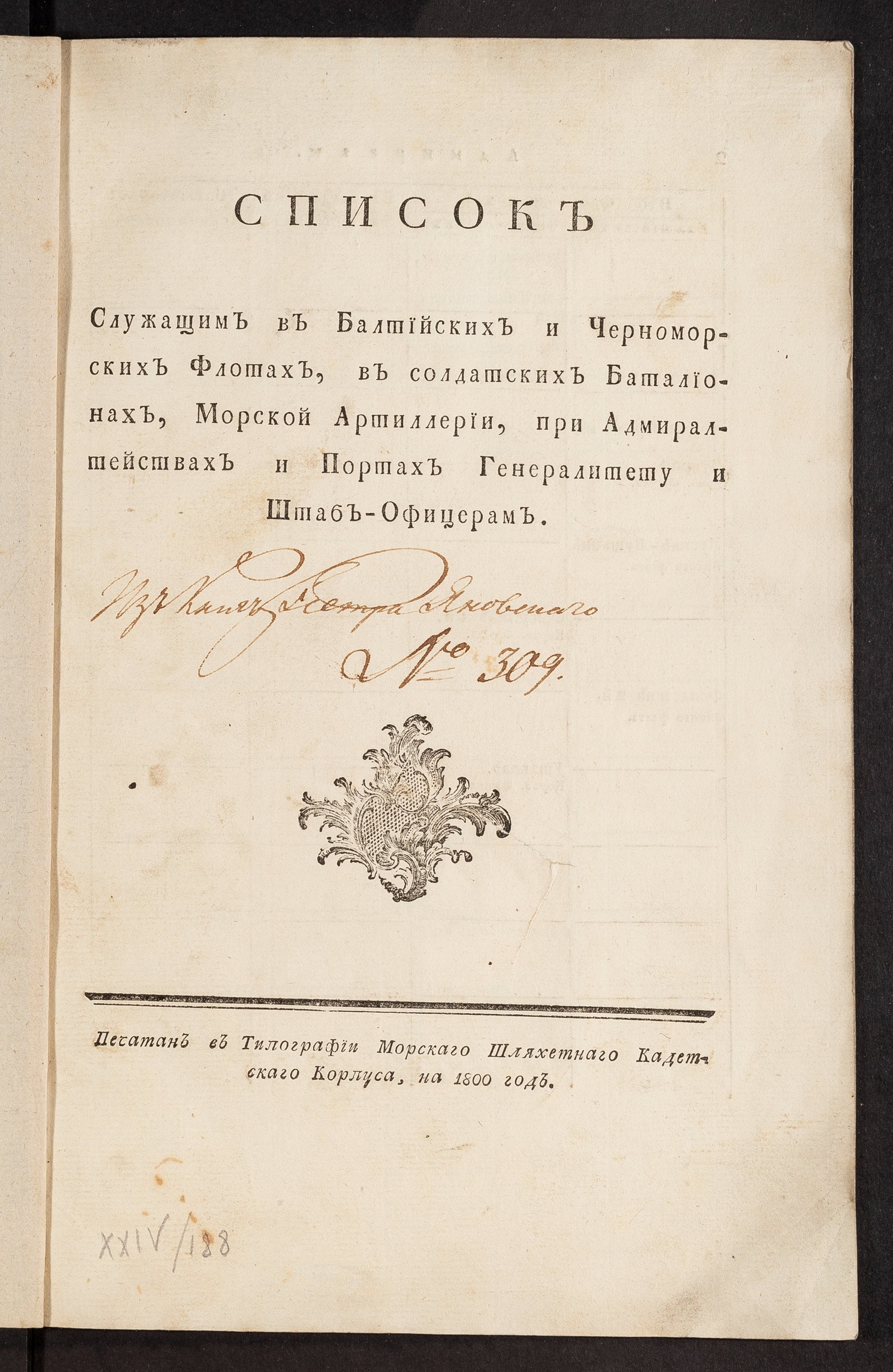 Изображение книги Список служащим в балтийских и черноморских флотах, в солдатских баталионах, морской артиллерии...
