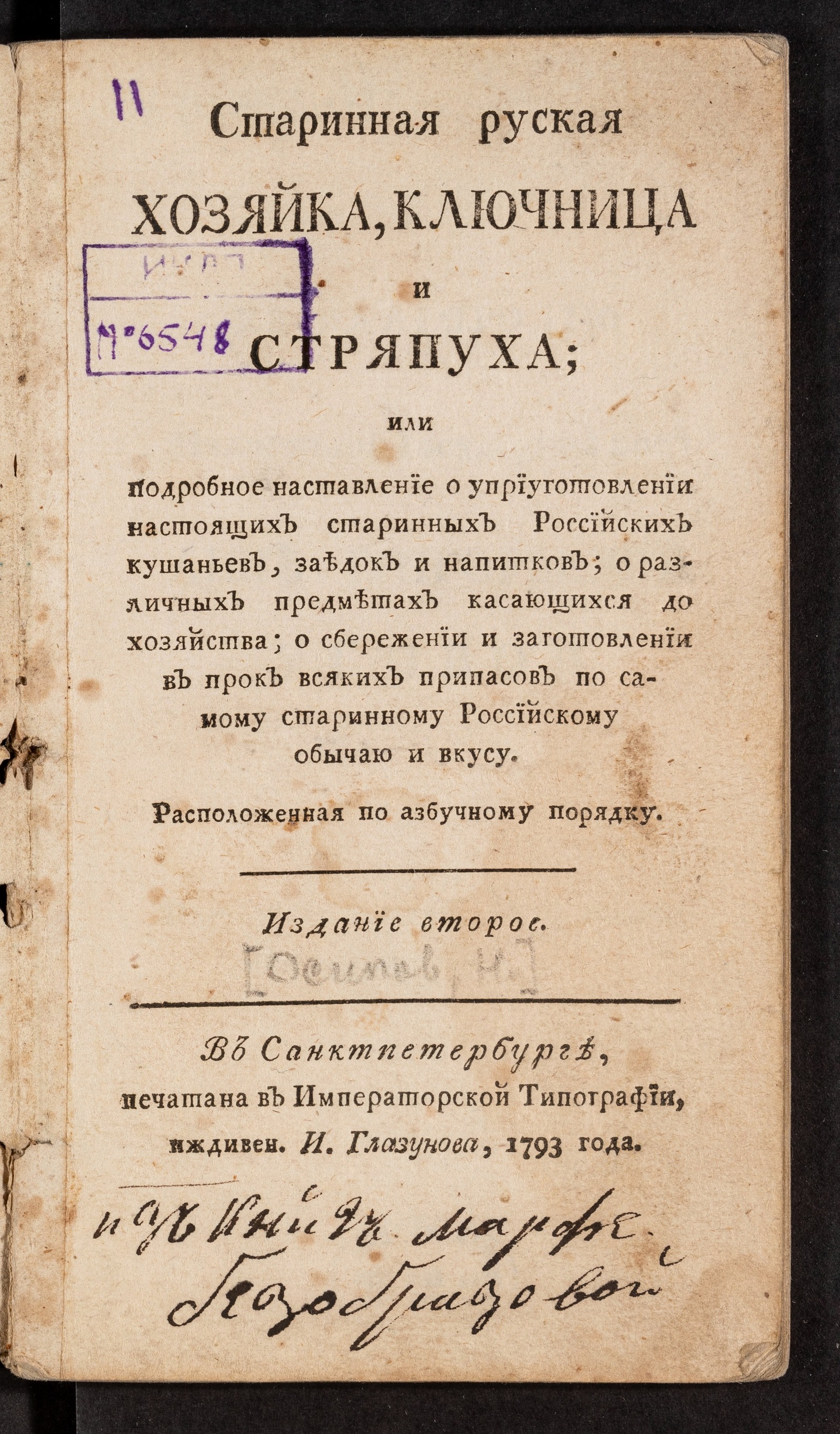 Старинная руская хозяйка, ключница и стряпуха, или подробное наставление о  уприуготовлении настоящих старинных российских кушаньев, заедок и напитков  - Осипов, Николай Петрович | НЭБ Книжные памятники