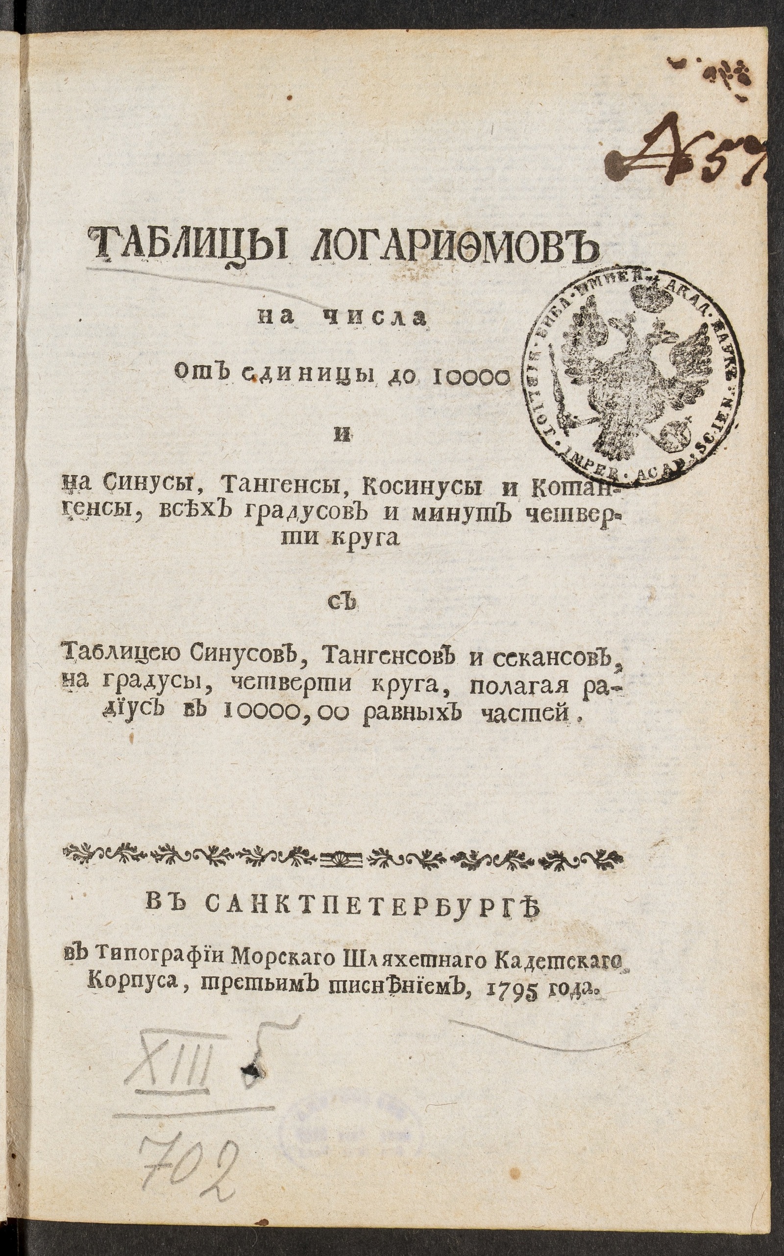 Изображение книги Таблицы логарифмов
