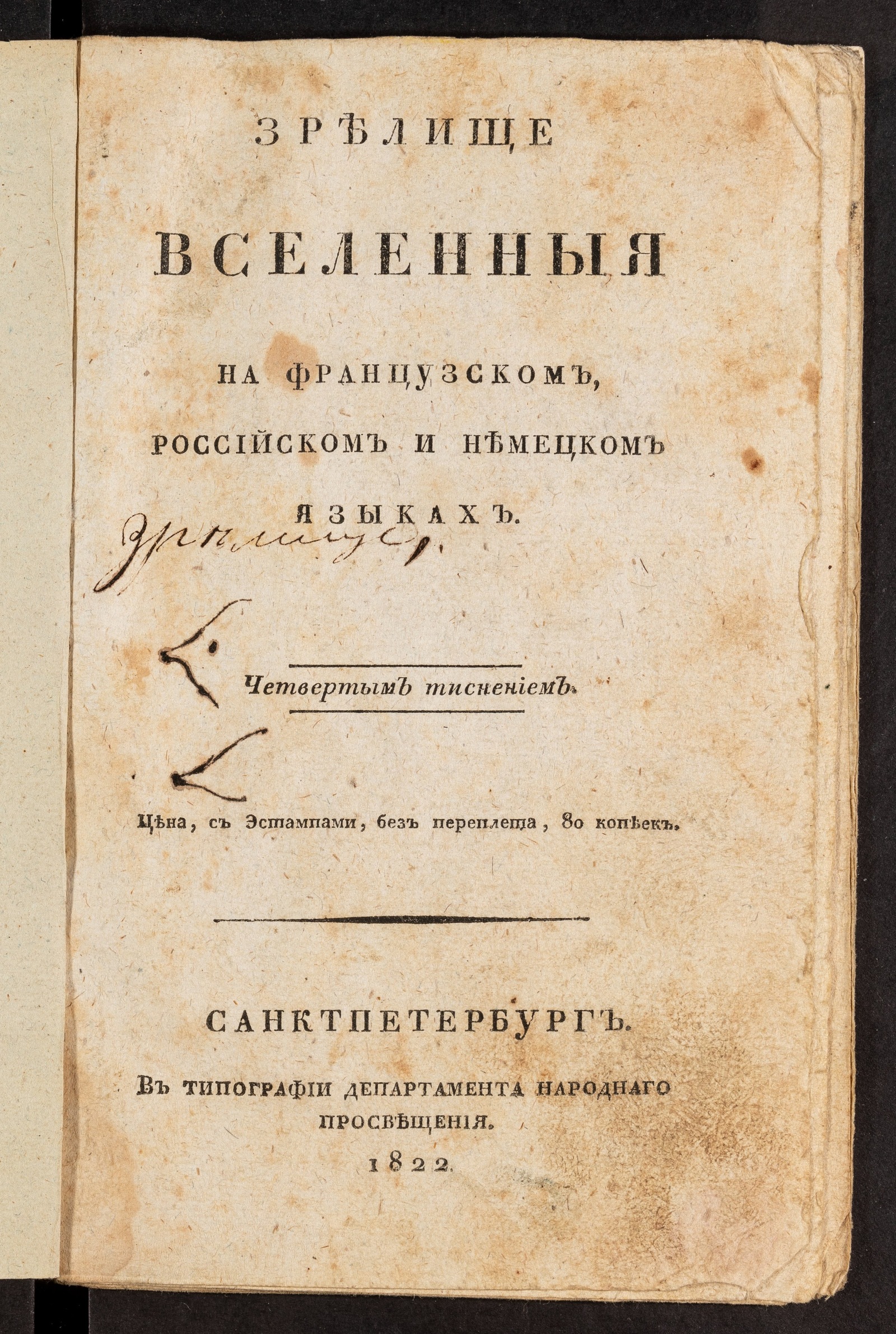 Изображение Зрелище вселенныя на французском российском и немецком языках