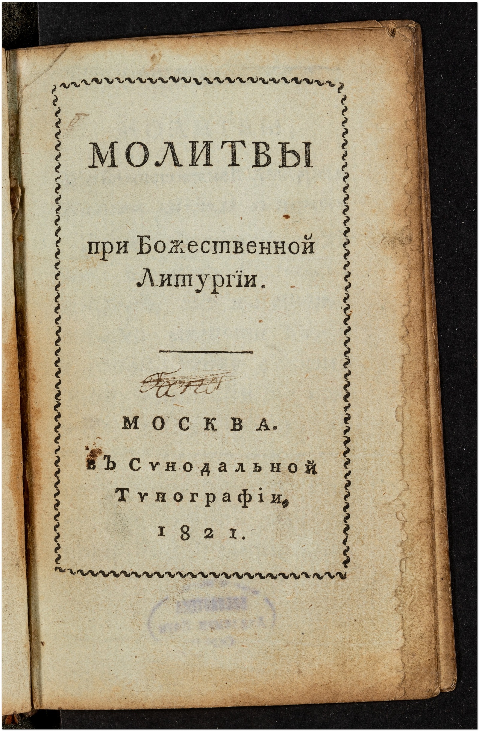 Изображение книги Молитвы при божественной литургии