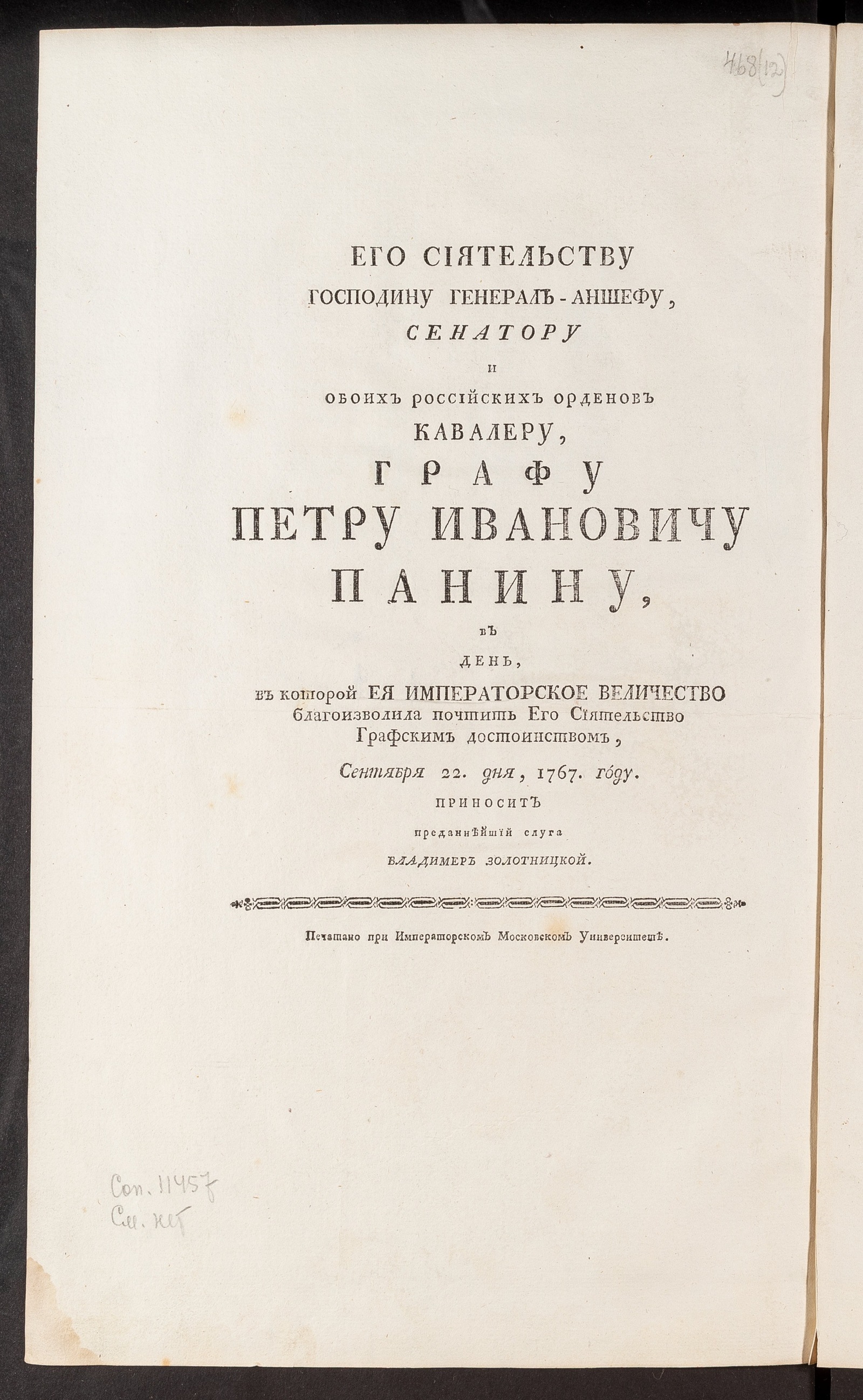 Изображение Его сиятельству господину генерал-аншефу...графу Петру Ивановичу Панину...