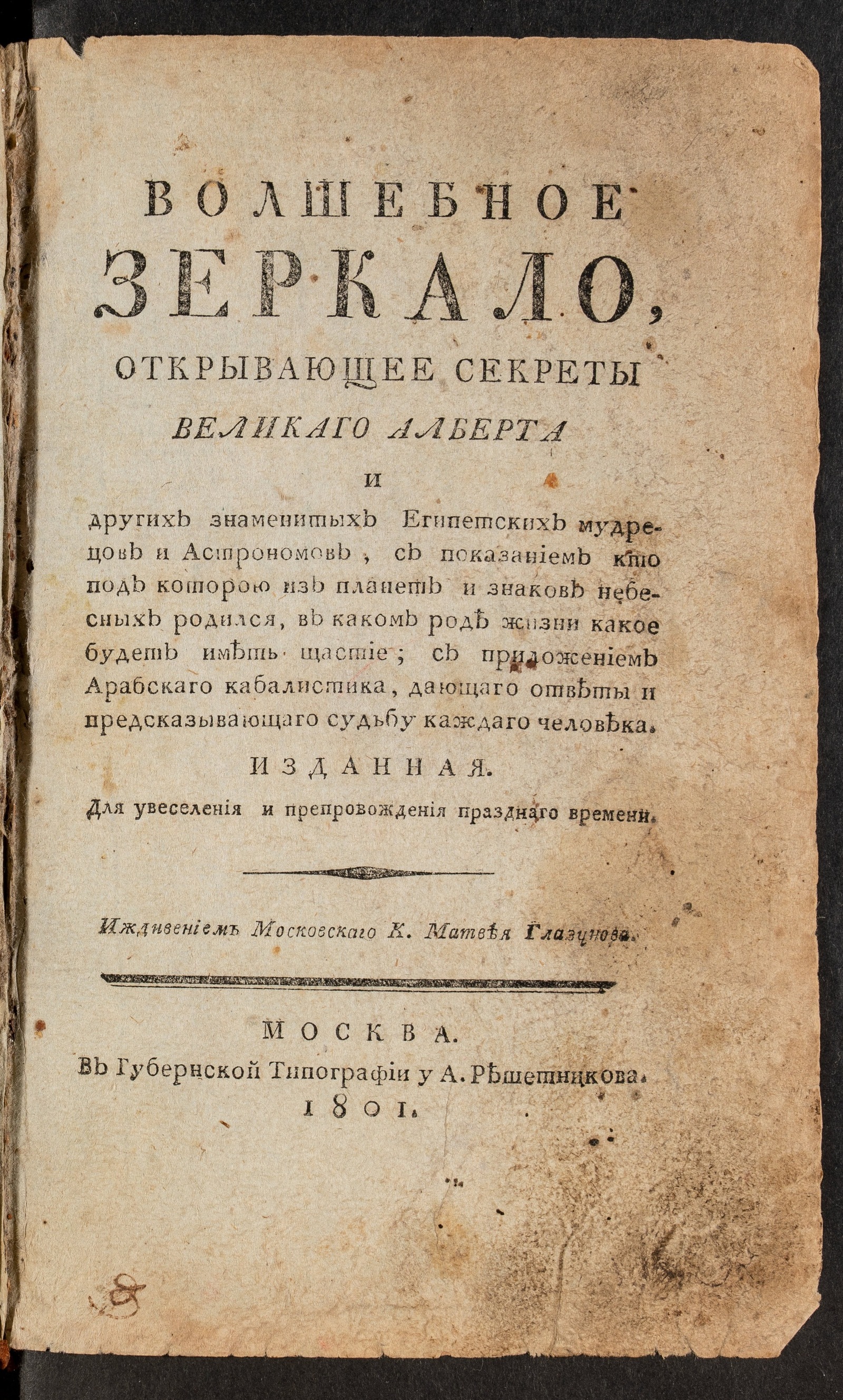 Изображение книги Волшебное зеркало, открывающее секреты Великаго Алберта...