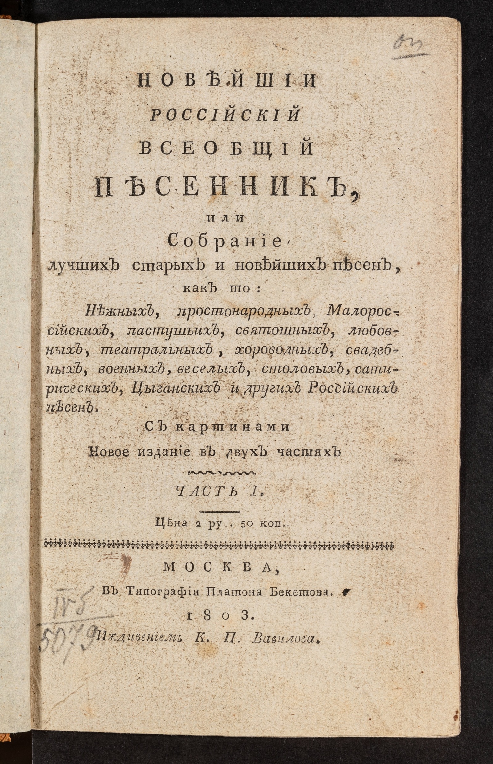 Изображение книги Новейший российский всеобщий песенник, или Собрание лучших старых и новейших песен Ч. 1
