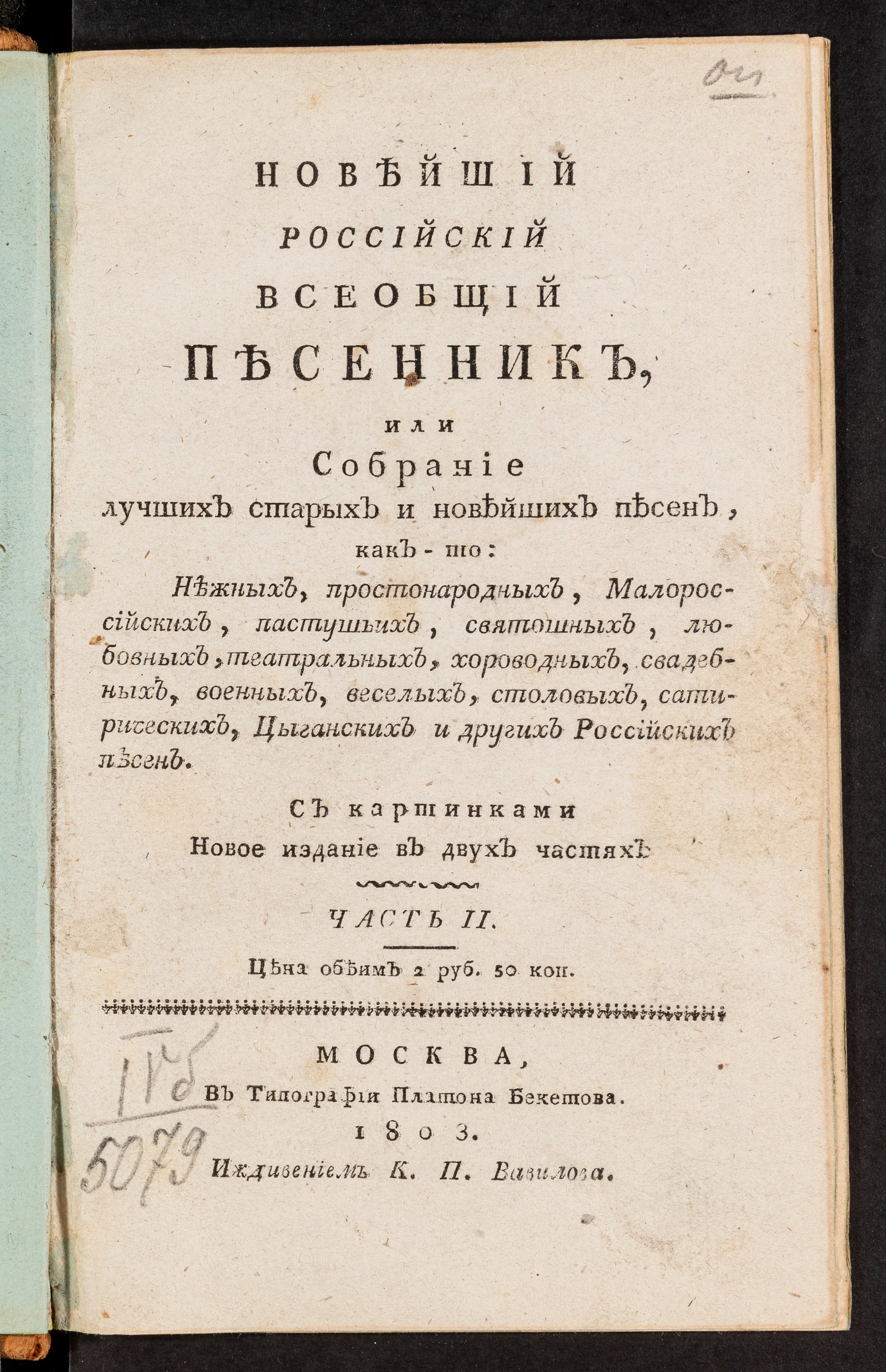 Новейший российский всеобщий песенник, или Собрание лучших старых и  новейших песен Ч.2 - undefined | НЭБ Книжные памятники