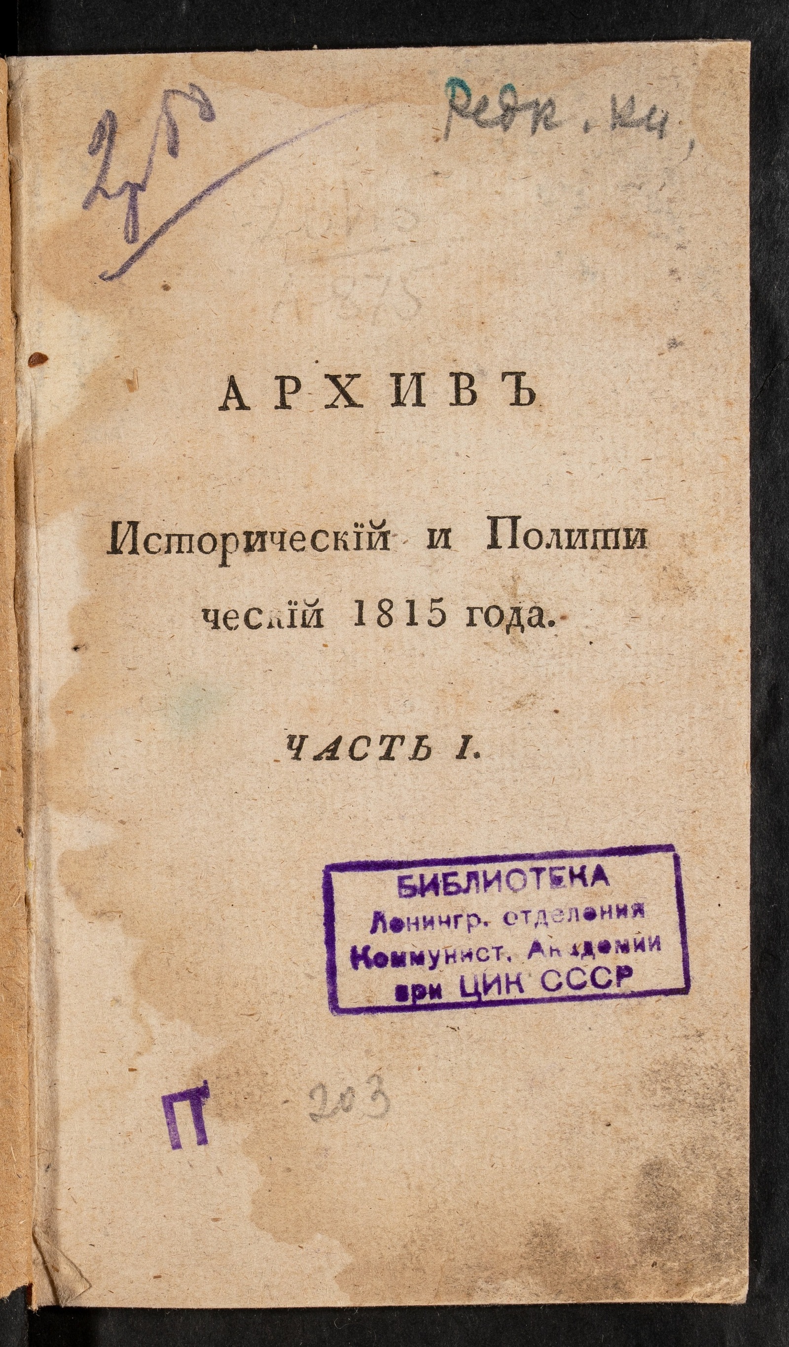 Изображение книги Архив исторический и политический 1815 года