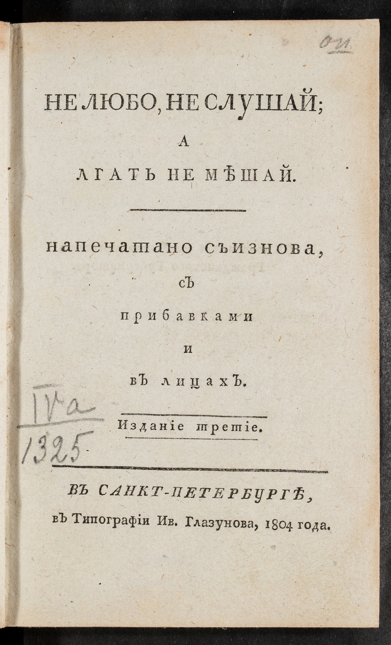 Изображение Не любо, не слушай; а лгать не мешай. Ч. 1